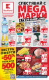 Спестявай с MEGA марки в твоя Kaufland до 13.07