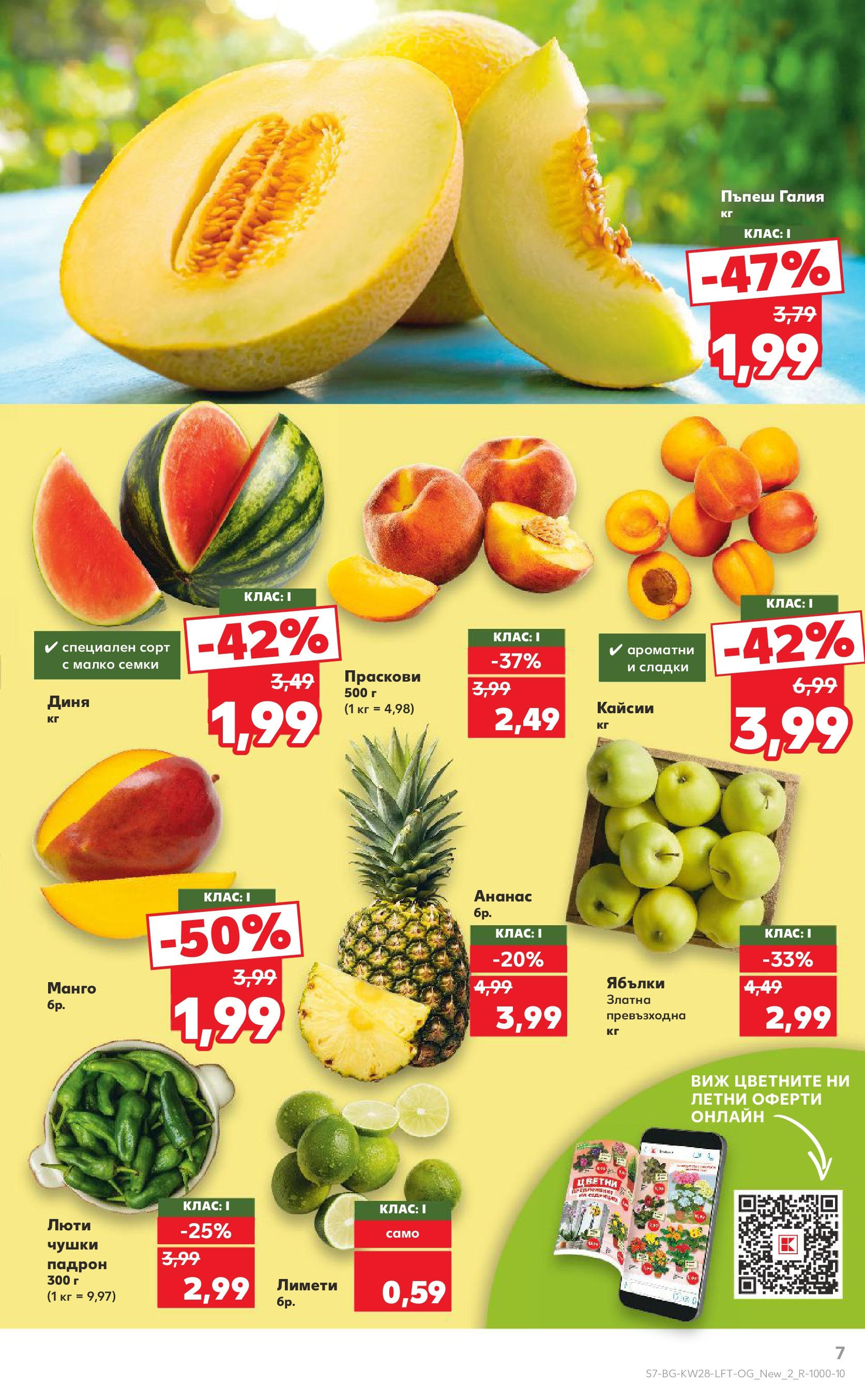 Нова Кауфланд брошура от 06.07.2025 - Кауфланд - Спестявай с MEGA марки в твоя Kaufland до 13.07 | Страница: 7 | Продукти: Пъпеш, Праскови, Семки, Кайсии Нова Кауфланд брошура от 06.07.2025 - Кауфланд - Спестявай с MEGA марки в твоя Kaufland до 13.07 | Страница: 7 | Продукти: Пъпеш, Праскови, Семки, Кайсии