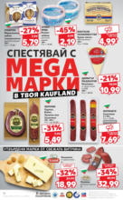 Kaufland хипермаркет Спестявай с MEGA марки в твоя Kaufland до 13.07 - от 07-07-25