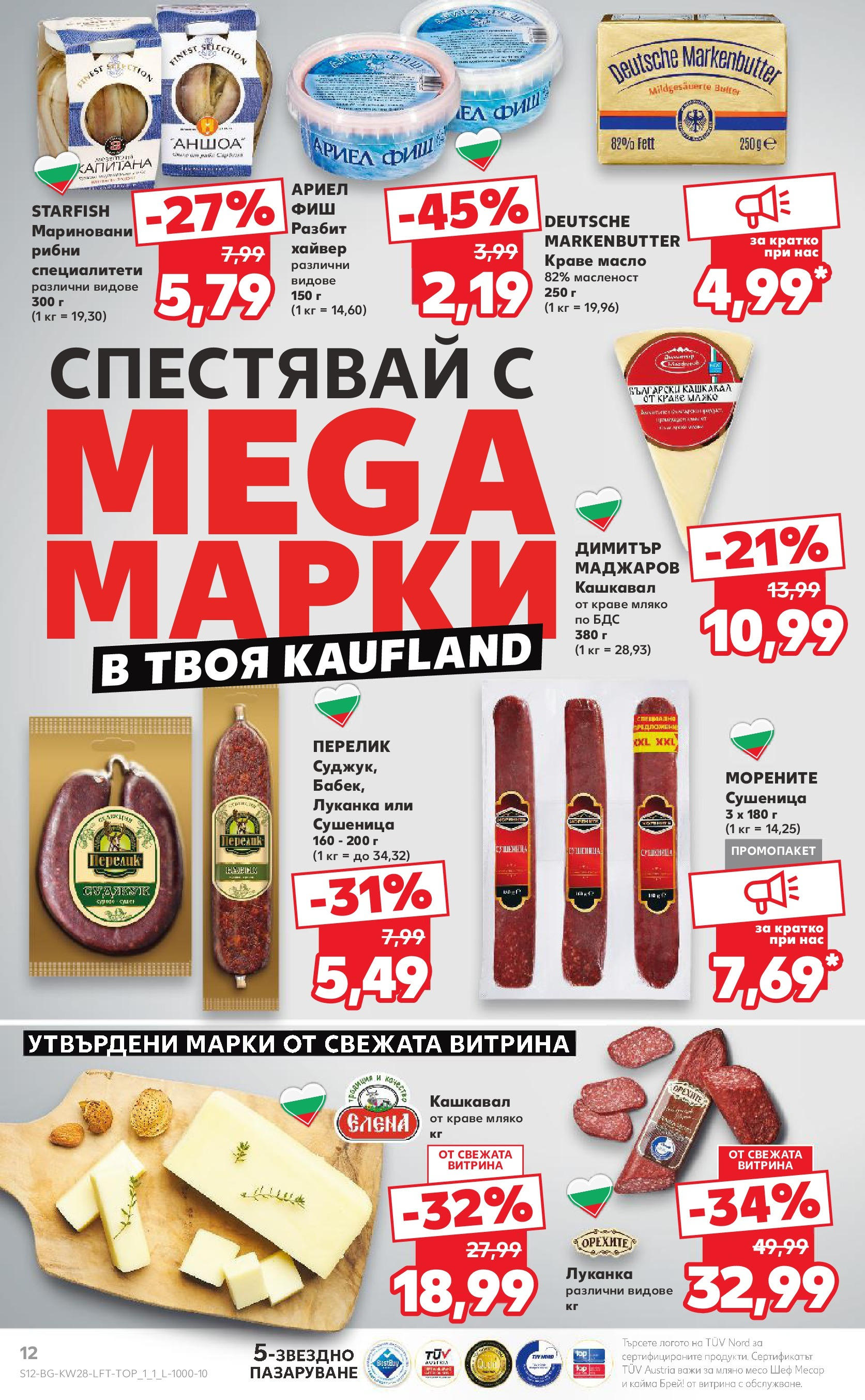 Нова Кауфланд брошура от 06.07.2025 - Кауфланд - Спестявай с MEGA марки в твоя Kaufland до 13.07 | Страница: 12 | Продукти: Масло, Хайвер, Кашкавал, Кайма Нова Кауфланд брошура от 06.07.2025 - Кауфланд - Спестявай с MEGA марки в твоя Kaufland до 13.07 | Страница: 12 | Продукти: Масло, Хайвер, Кашкавал, Кайма