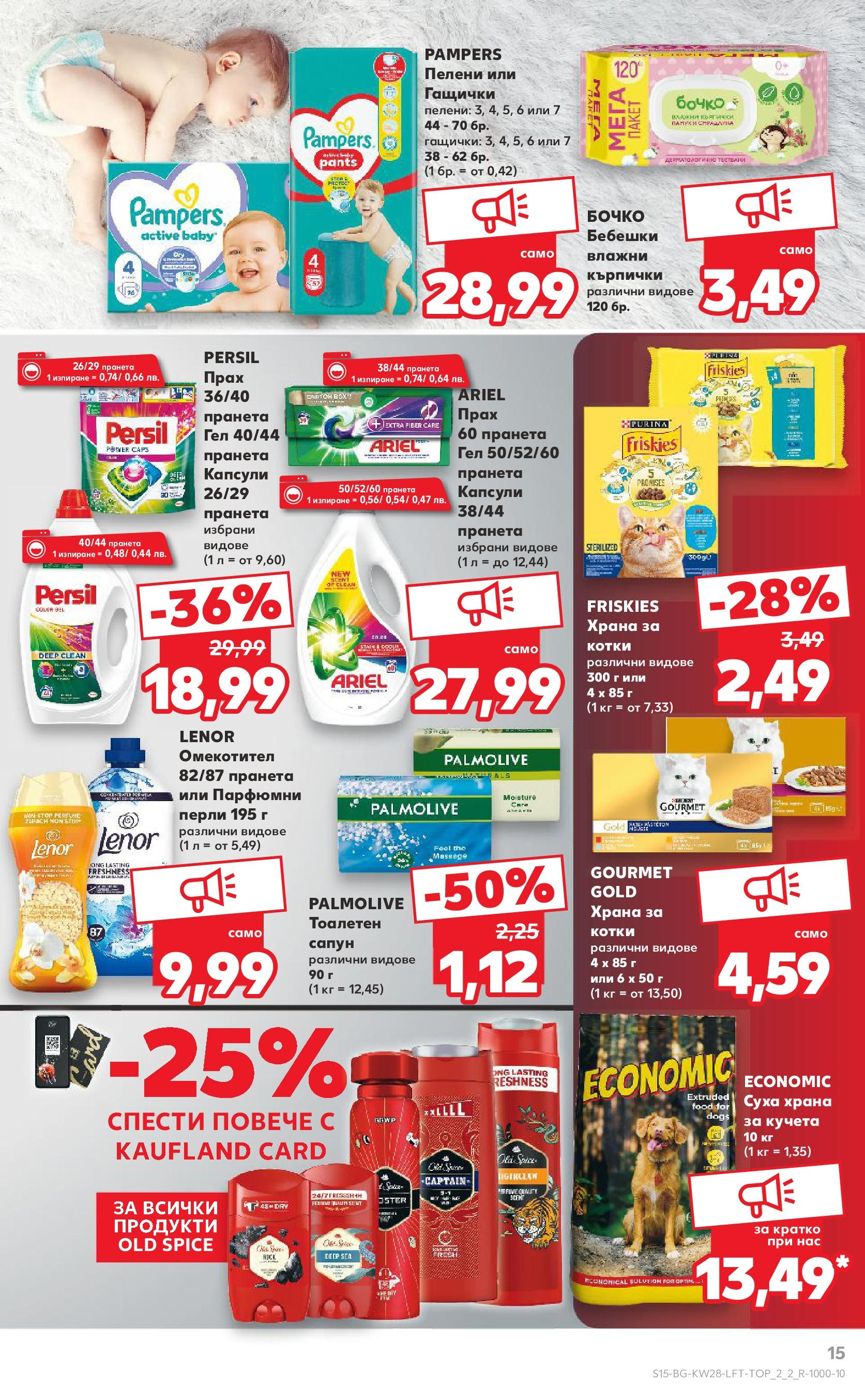 Нова Кауфланд брошура от 06.07.2025 - Кауфланд - Спестявай с MEGA марки в твоя Kaufland до 13.07 | Страница: 15 | Продукти: Омекотител, Кърпички, Суха храна за кучета, Храна за котки Нова Кауфланд брошура от 06.07.2025 - Кауфланд - Спестявай с MEGA марки в твоя Kaufland до 13.07 | Страница: 15 | Продукти: Омекотител, Кърпички, Суха храна за кучета, Храна за котки