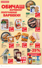 Kaufland хипермаркет Спестявай с MEGA марки в твоя Kaufland до 13.07 - от 07-07-25