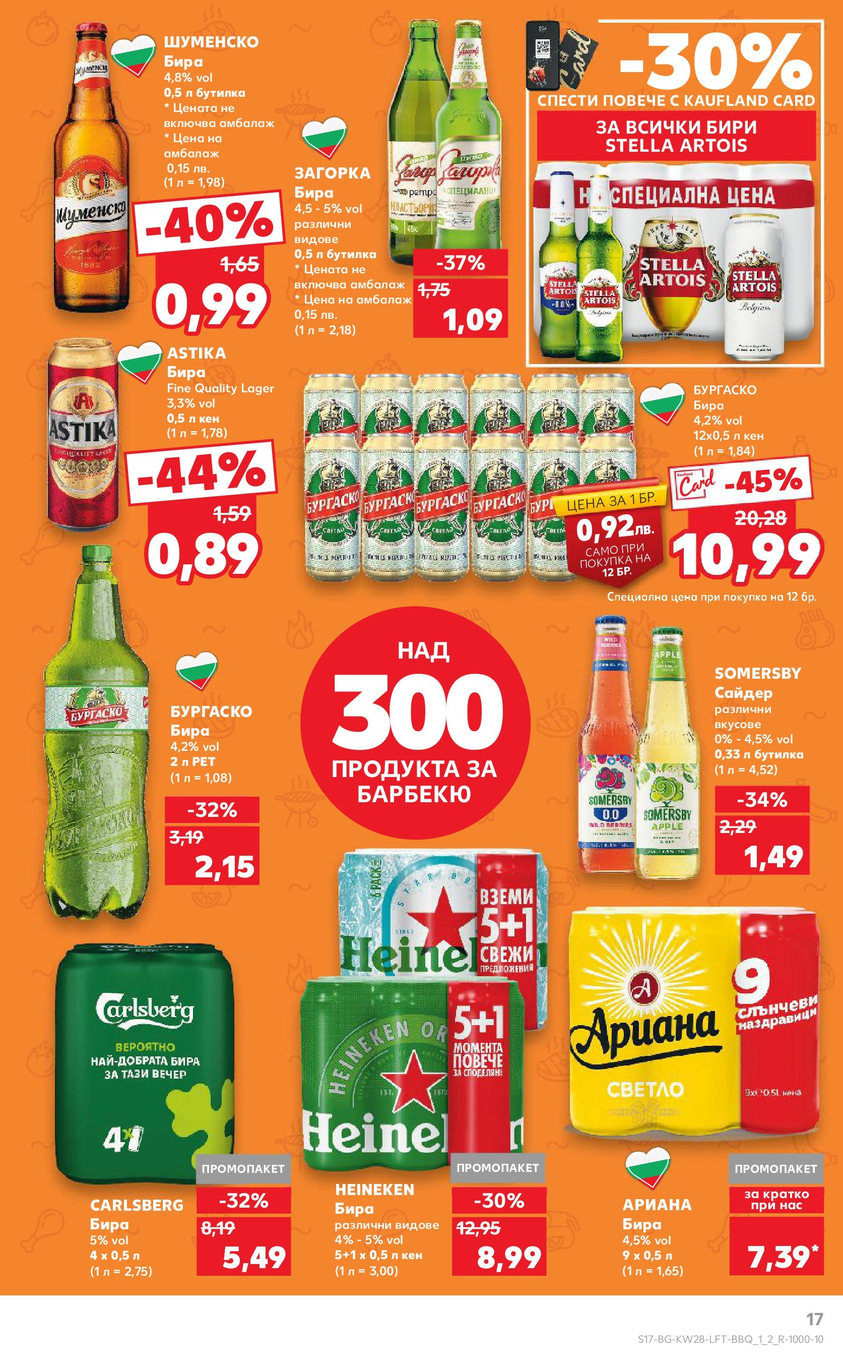 Нова Кауфланд брошура от 06.07.2025 - Кауфланд - Спестявай с MEGA марки в твоя Kaufland до 13.07 | Страница: 17 | Продукти: Бира, Тв, Сайдер, Кен Нова Кауфланд брошура от 06.07.2025 - Кауфланд - Спестявай с MEGA марки в твоя Kaufland до 13.07 | Страница: 17 | Продукти: Бира, Тв, Сайдер, Кен