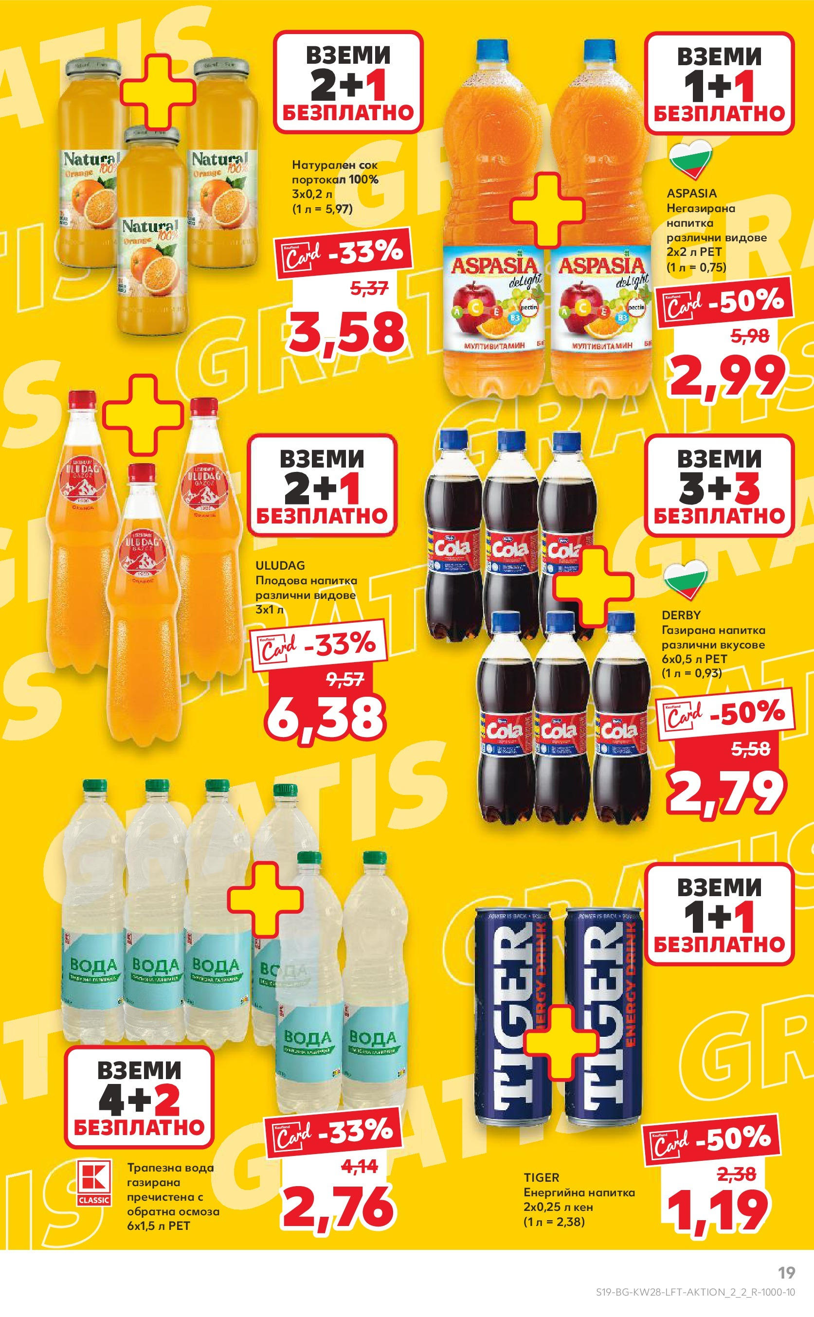 Нова Кауфланд брошура от 06.07.2025 - Кауфланд - Спестявай с MEGA марки в твоя Kaufland до 13.07 | Страница: 19 | Продукти: Сок, Вода, Кен, Напитка Нова Кауфланд брошура от 06.07.2025 - Кауфланд - Спестявай с MEGA марки в твоя Kaufland до 13.07 | Страница: 19 | Продукти: Сок, Вода, Кен, Напитка