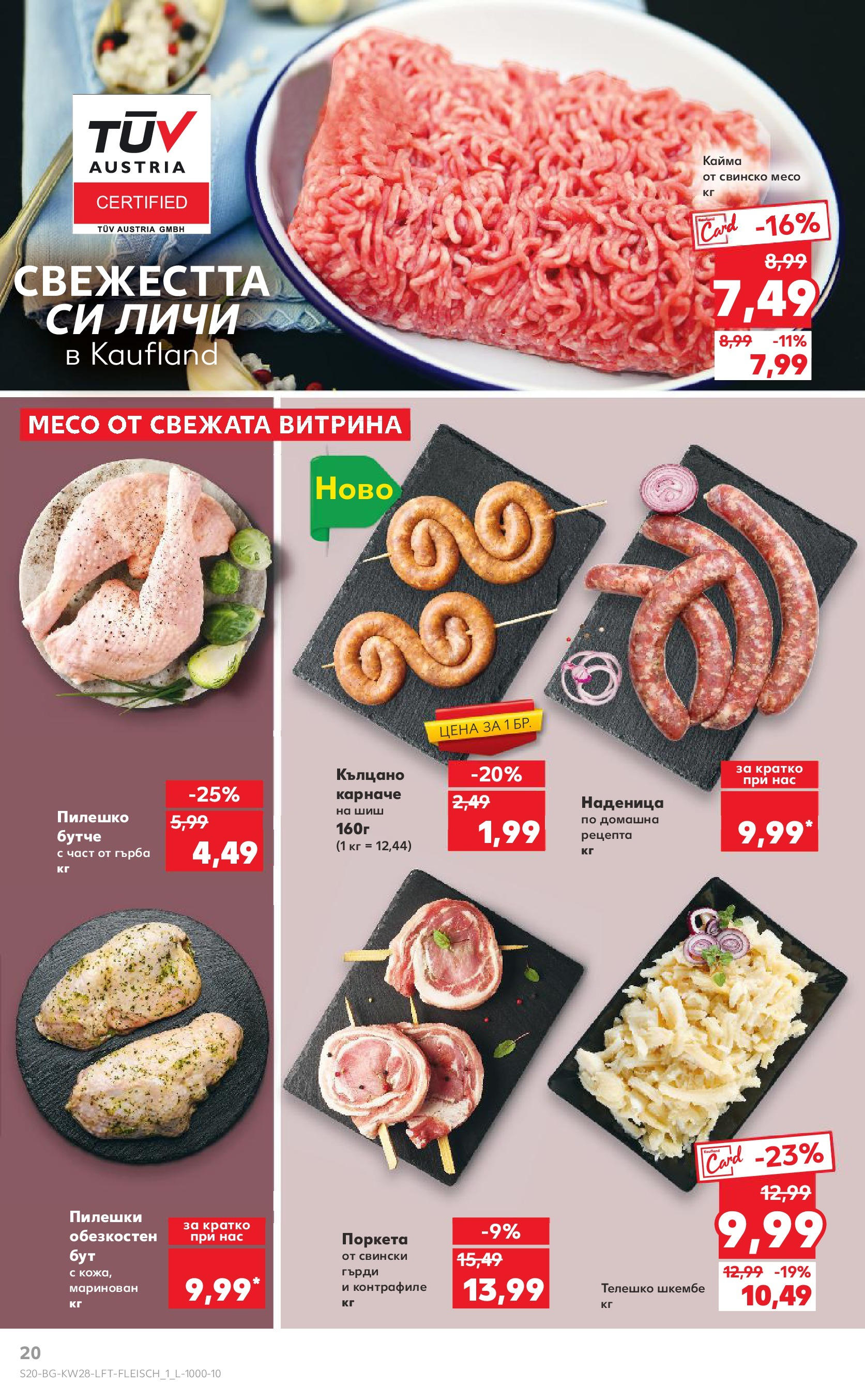 Нова Кауфланд брошура от 06.07.2025 - Кауфланд - Спестявай с MEGA марки в твоя Kaufland до 13.07 | Страница: 20 | Продукти: Карначе, Свинско, Телешко, Пилешко Нова Кауфланд брошура от 06.07.2025 - Кауфланд - Спестявай с MEGA марки в твоя Kaufland до 13.07 | Страница: 20 | Продукти: Карначе, Свинско, Телешко, Пилешко