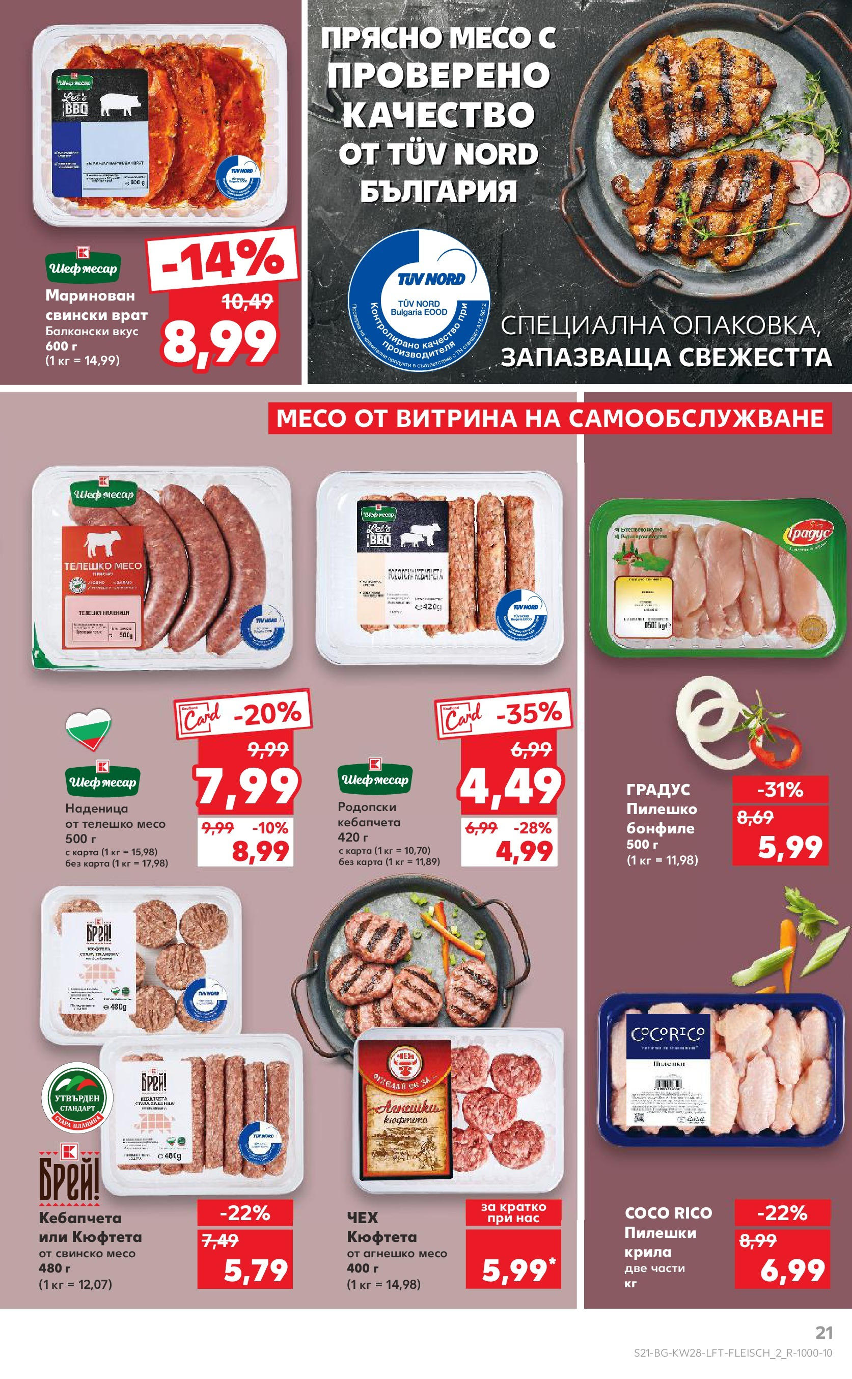 Нова Кауфланд брошура от 06.07.2025 - Кауфланд - Спестявай с MEGA марки в твоя Kaufland до 13.07 | Страница: 21 | Продукти: Наденица, Кюфтета, Телешко, Tortilla lap Нова Кауфланд брошура от 06.07.2025 - Кауфланд - Спестявай с MEGA марки в твоя Kaufland до 13.07 | Страница: 21 | Продукти: Наденица, Кюфтета, Телешко, Tortilla lap