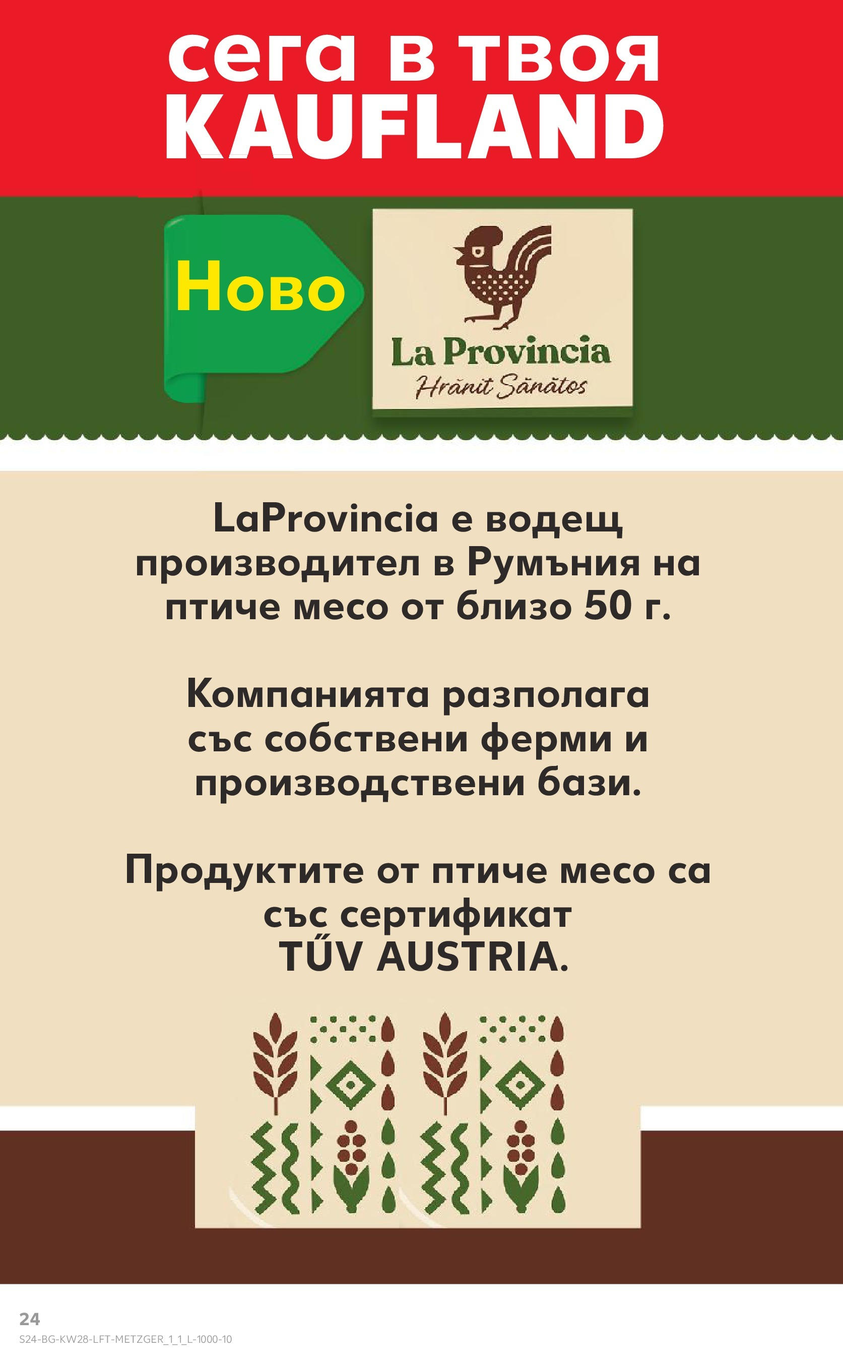 Нова Кауфланд брошура от 06.07.2025 - Кауфланд - Спестявай с MEGA марки в твоя Kaufland до 13.07 | Страница: 24 Нова Кауфланд брошура от 06.07.2025 - Кауфланд - Спестявай с MEGA марки в твоя Kaufland до 13.07 | Страница: 24
