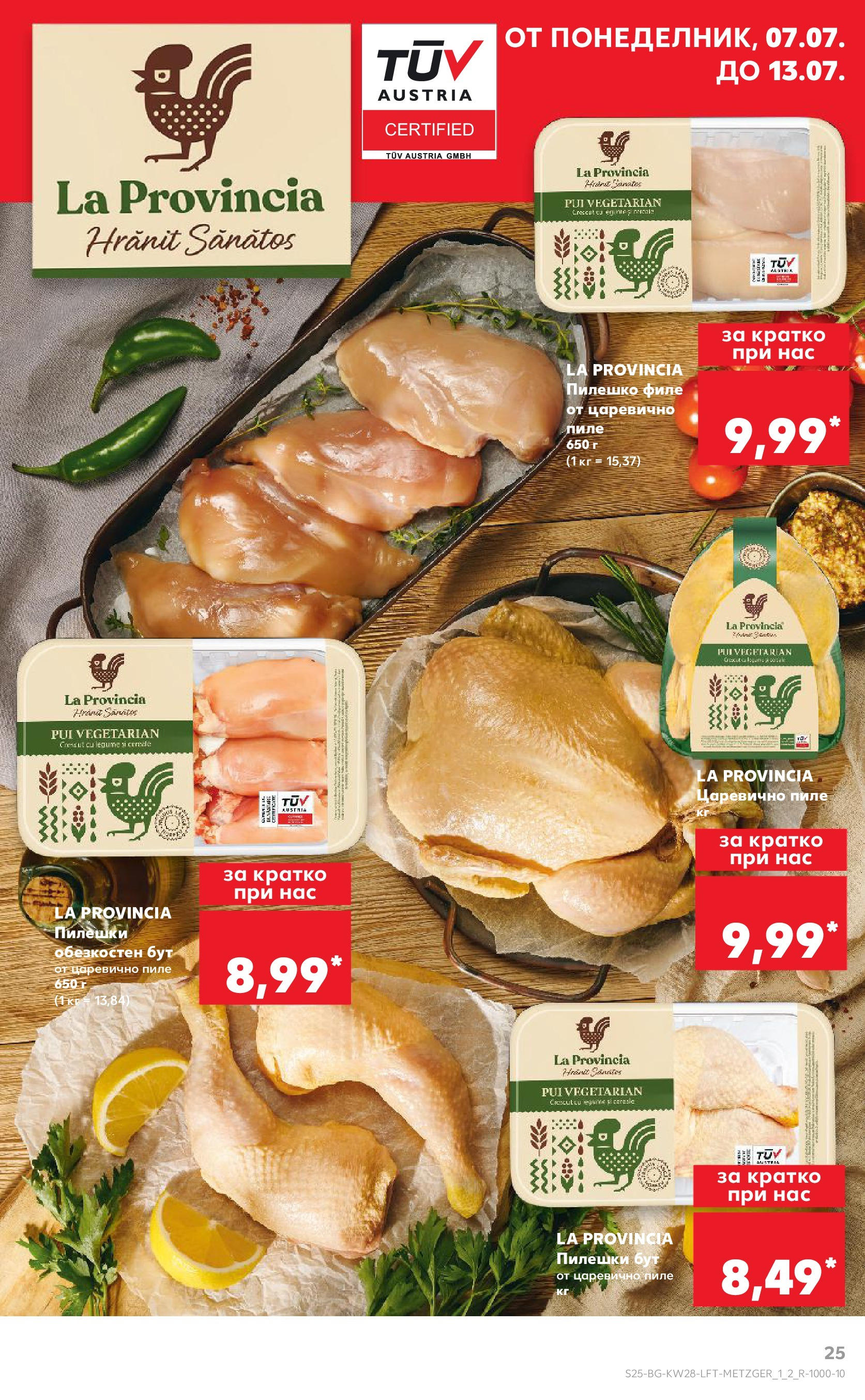 Нова Кауфланд брошура от 06.07.2025 - Кауфланд - Спестявай с MEGA марки в твоя Kaufland до 13.07 | Страница: 25 | Продукти: Пиле, Филе, Пилешко Нова Кауфланд брошура от 06.07.2025 - Кауфланд - Спестявай с MEGA марки в твоя Kaufland до 13.07 | Страница: 25 | Продукти: Пиле, Филе, Пилешко