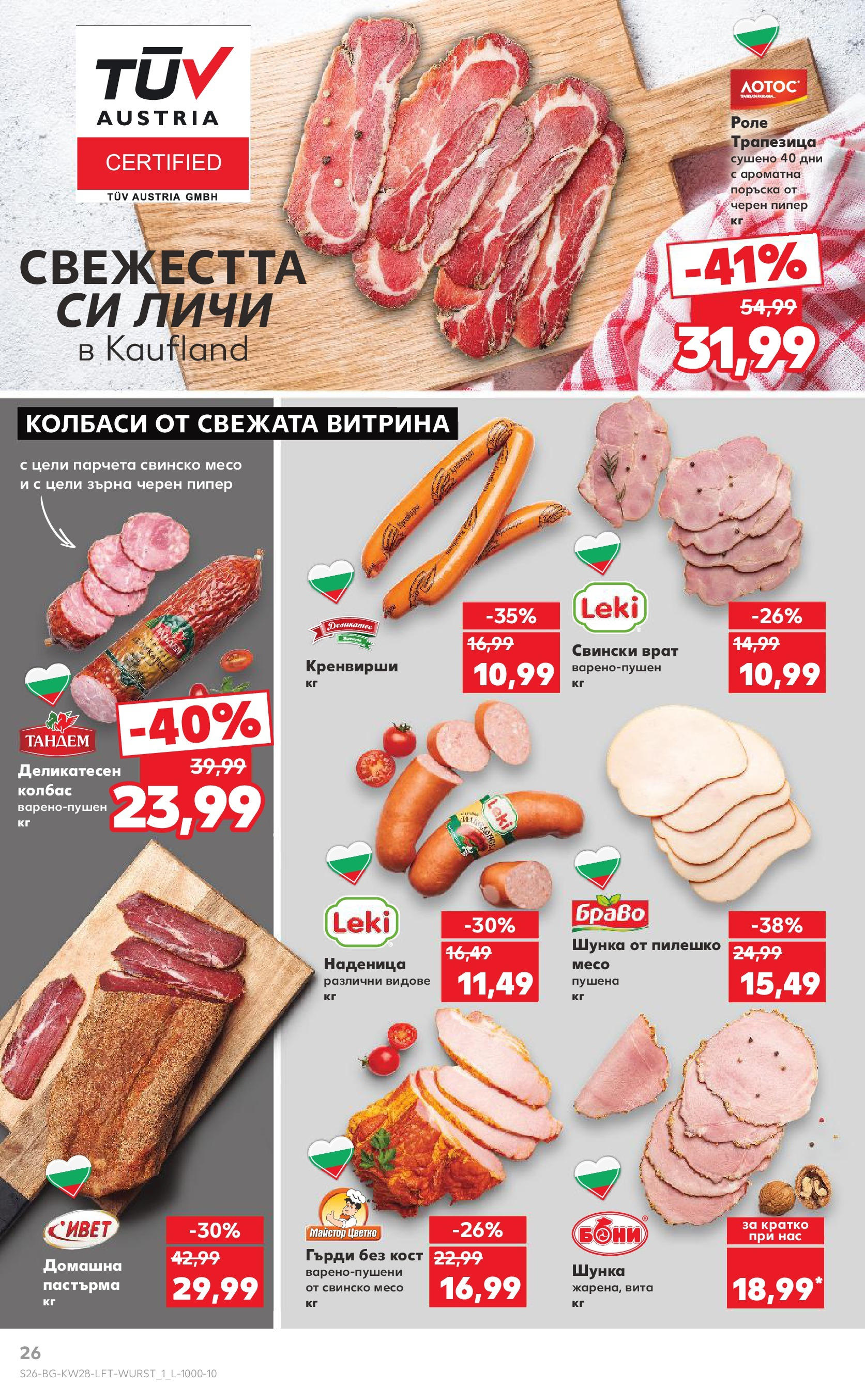 Нова Кауфланд брошура от 06.07.2025 - Кауфланд - Спестявай с MEGA марки в твоя Kaufland до 13.07 | Страница: 26 | Продукти: Шунка, Наденица, Пилешко, Черен пипер Нова Кауфланд брошура от 06.07.2025 - Кауфланд - Спестявай с MEGA марки в твоя Kaufland до 13.07 | Страница: 26 | Продукти: Шунка, Наденица, Пилешко, Черен пипер