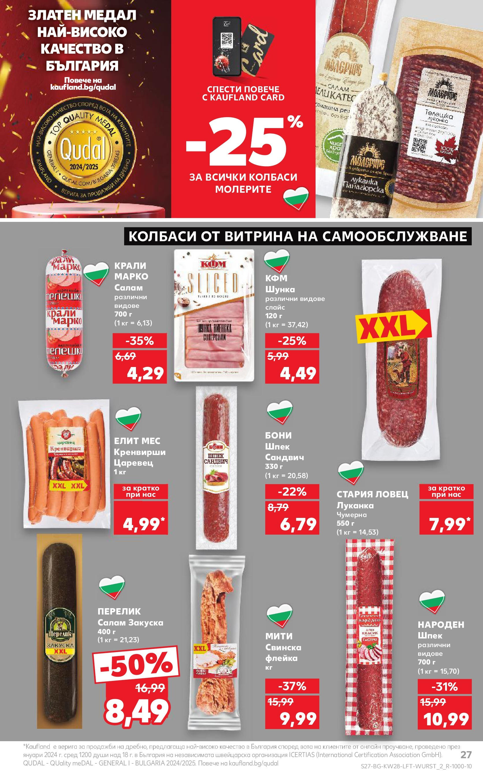 Нова Кауфланд брошура от 06.07.2025 - Кауфланд - Спестявай с MEGA марки в твоя Kaufland до 13.07 | Страница: 27 | Продукти: Салам, Шунка, Кренвирши Нова Кауфланд брошура от 06.07.2025 - Кауфланд - Спестявай с MEGA марки в твоя Kaufland до 13.07 | Страница: 27 | Продукти: Салам, Шунка, Кренвирши