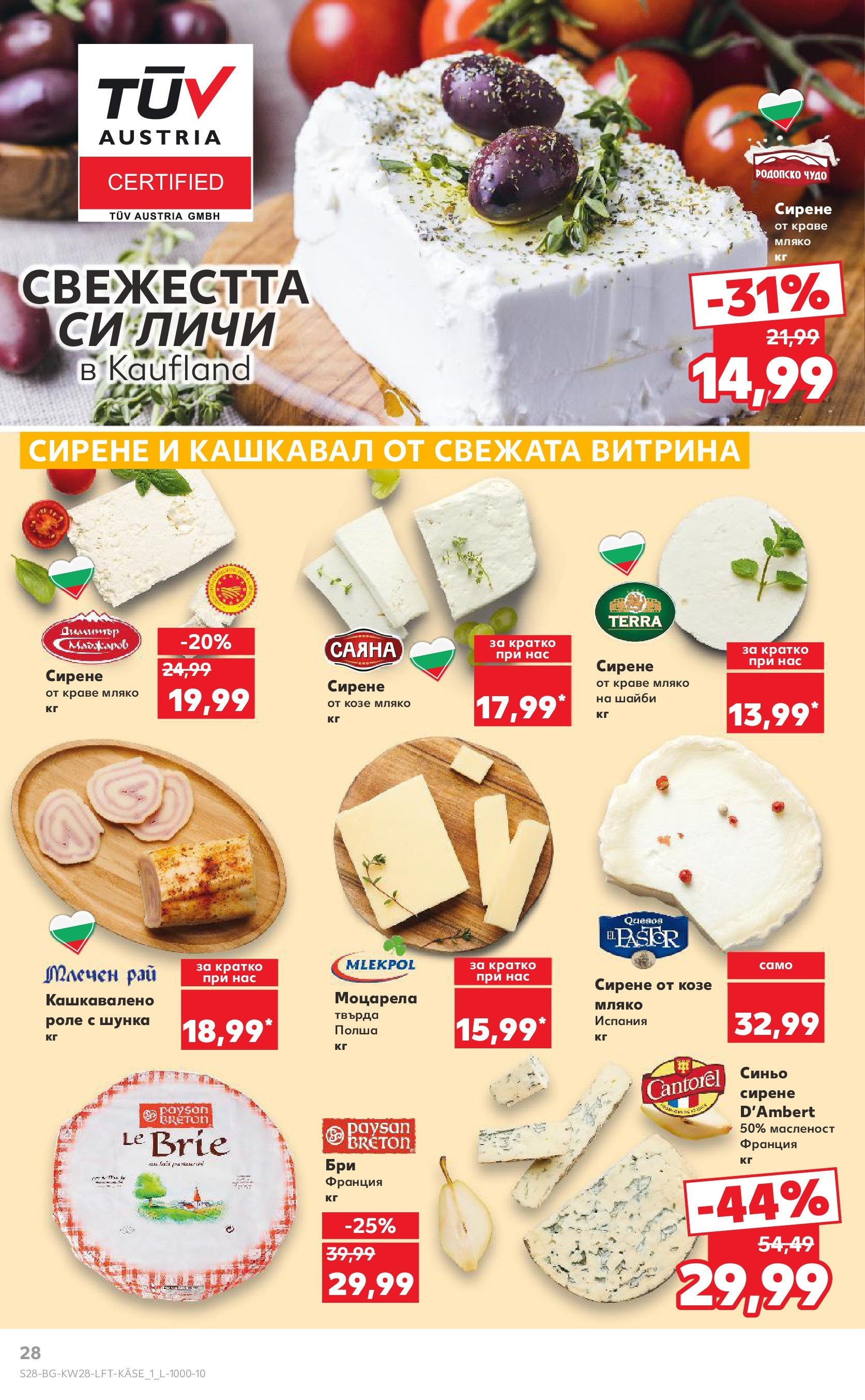 Нова Кауфланд брошура от 06.07.2025 - Кауфланд - Спестявай с MEGA марки в твоя Kaufland до 13.07 | Страница: 28 | Продукти: Шунка, Краве, Сирене, Бри Нова Кауфланд брошура от 06.07.2025 - Кауфланд - Спестявай с MEGA марки в твоя Kaufland до 13.07 | Страница: 28 | Продукти: Шунка, Краве, Сирене, Бри
