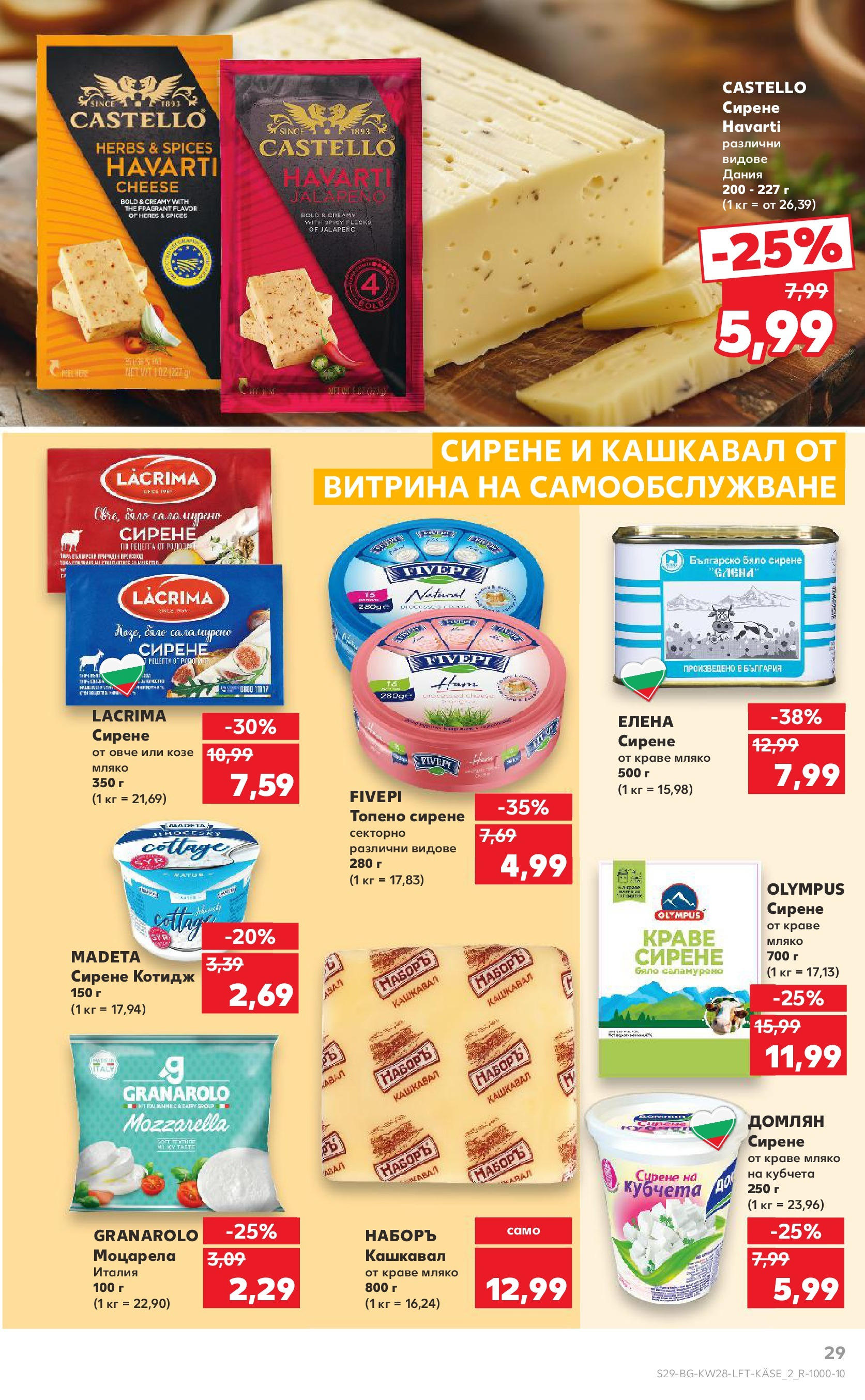 Нова Кауфланд брошура от 06.07.2025 - Кауфланд - Спестявай с MEGA марки в твоя Kaufland до 13.07 | Страница: 29 | Продукти: Овче, Краве, Топено сирене, Кашкавал Нова Кауфланд брошура от 06.07.2025 - Кауфланд - Спестявай с MEGA марки в твоя Kaufland до 13.07 | Страница: 29 | Продукти: Овче, Краве, Топено сирене, Кашкавал