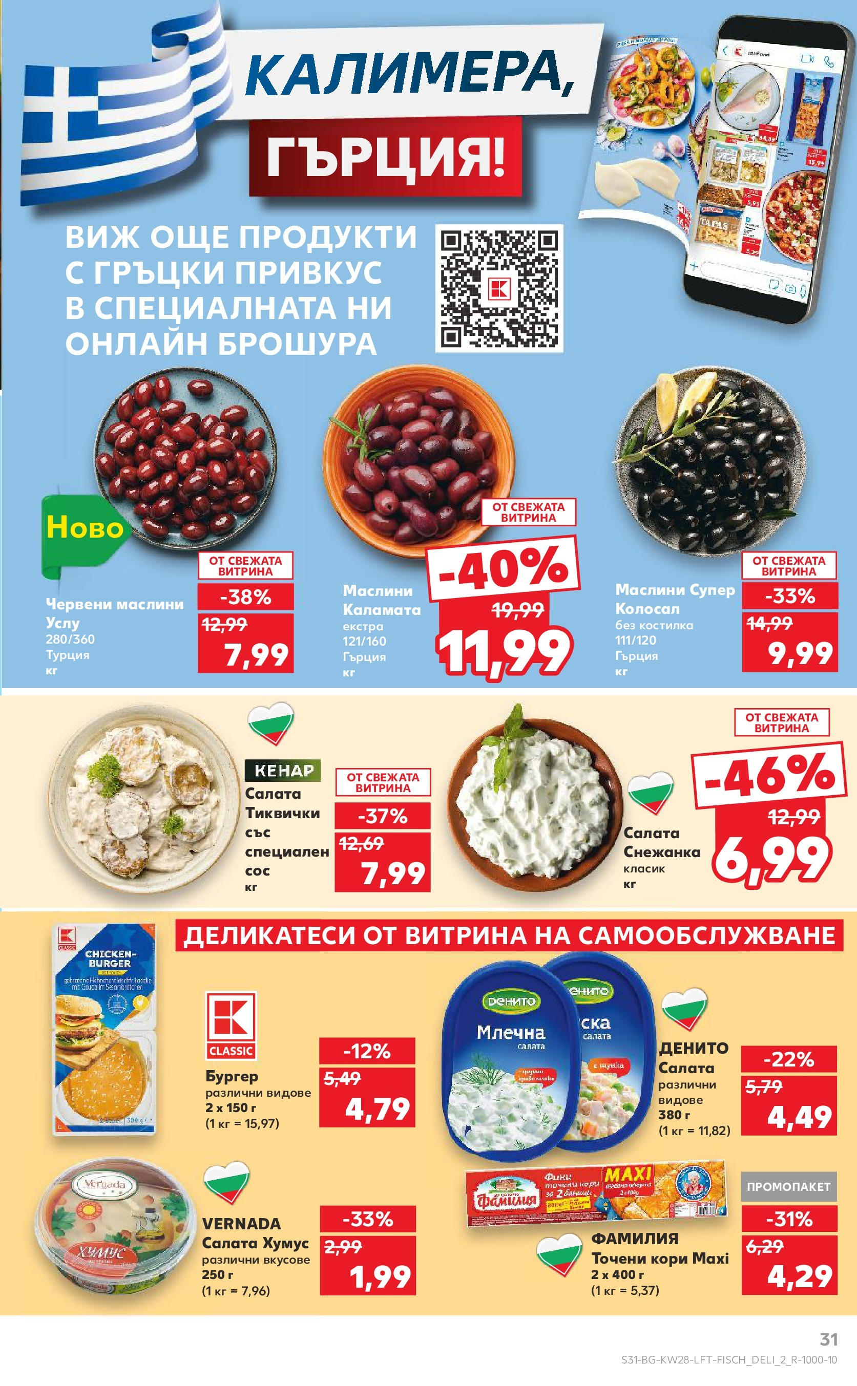 Нова Кауфланд брошура от 06.07.2025 - Кауфланд - Спестявай с MEGA марки в твоя Kaufland до 13.07 | Страница: 31 | Продукти: Салата, Хумус, Сос, Тиквички Нова Кауфланд брошура от 06.07.2025 - Кауфланд - Спестявай с MEGA марки в твоя Kaufland до 13.07 | Страница: 31 | Продукти: Салата, Хумус, Сос, Тиквички