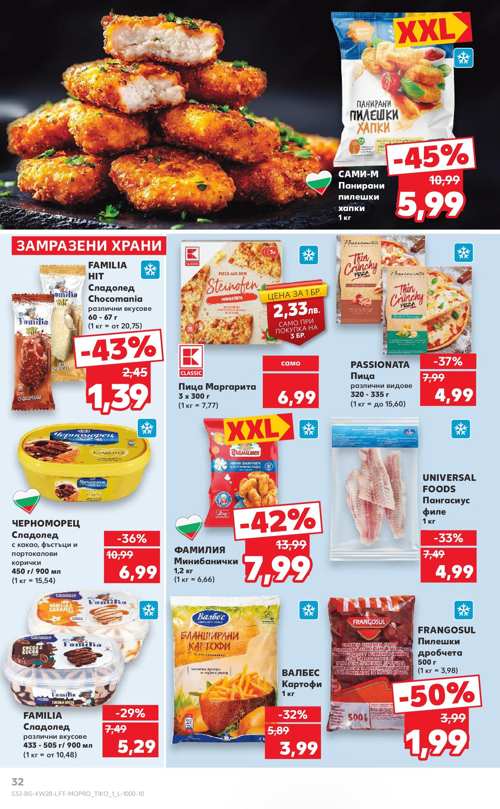 Нова Кауфланд брошура от 06.07.2025 - Кауфланд - Спестявай с MEGA марки в твоя Kaufland до 13.07 | Страница: 32 | Продукти: Пица, Картофи, Пангасиус, Фъстъци Нова Кауфланд брошура от 06.07.2025 - Кауфланд - Спестявай с MEGA марки в твоя Kaufland до 13.07 | Страница: 32 | Продукти: Пица, Картофи, Пангасиус, Фъстъци
