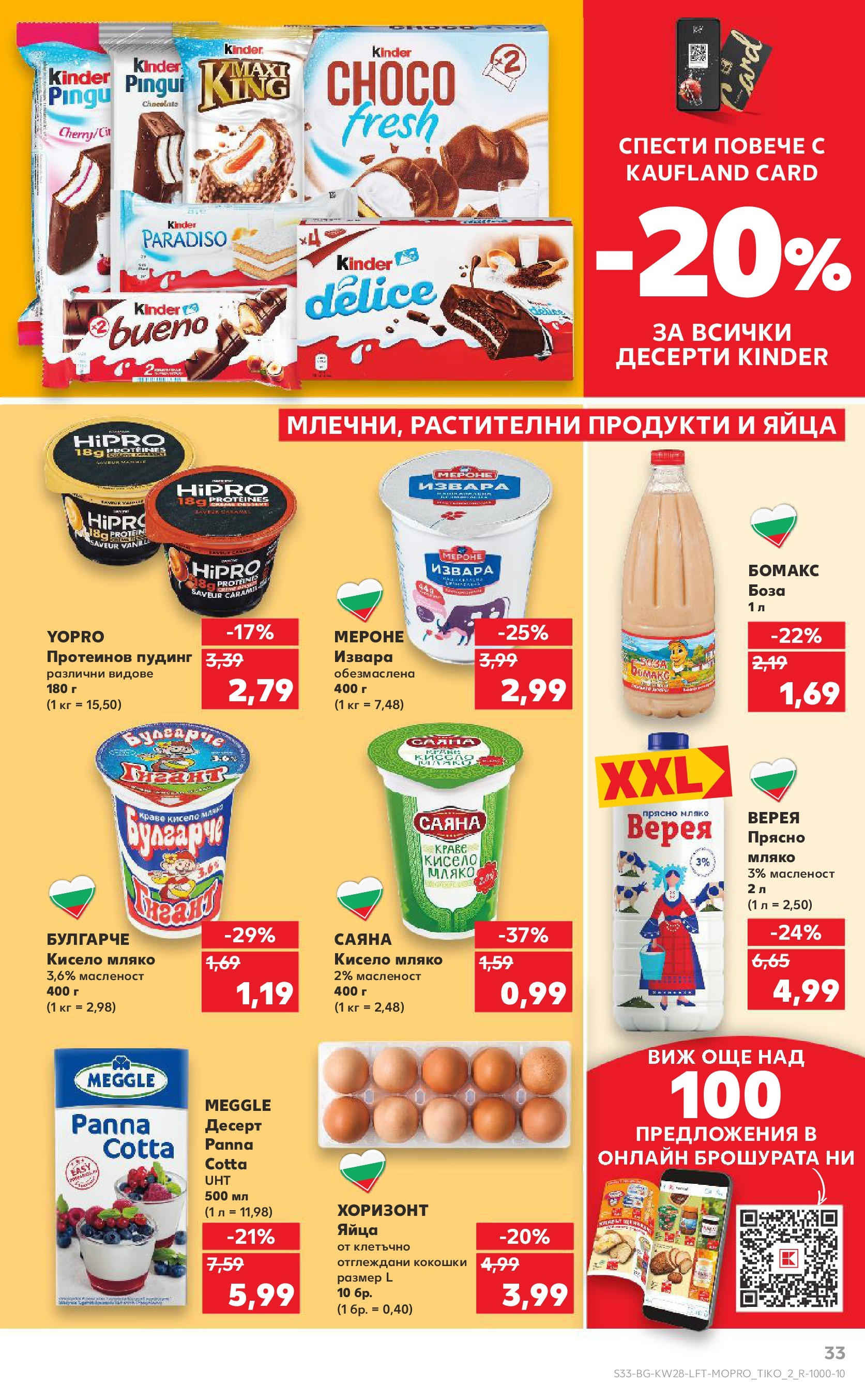 Нова Кауфланд брошура от 06.07.2025 - Кауфланд - Спестявай с MEGA марки в твоя Kaufland до 13.07 | Страница: 33 | Продукти: Кисело мляко, Извара, Мляко, Яйца Нова Кауфланд брошура от 06.07.2025 - Кауфланд - Спестявай с MEGA марки в твоя Kaufland до 13.07 | Страница: 33 | Продукти: Кисело мляко, Извара, Мляко, Яйца