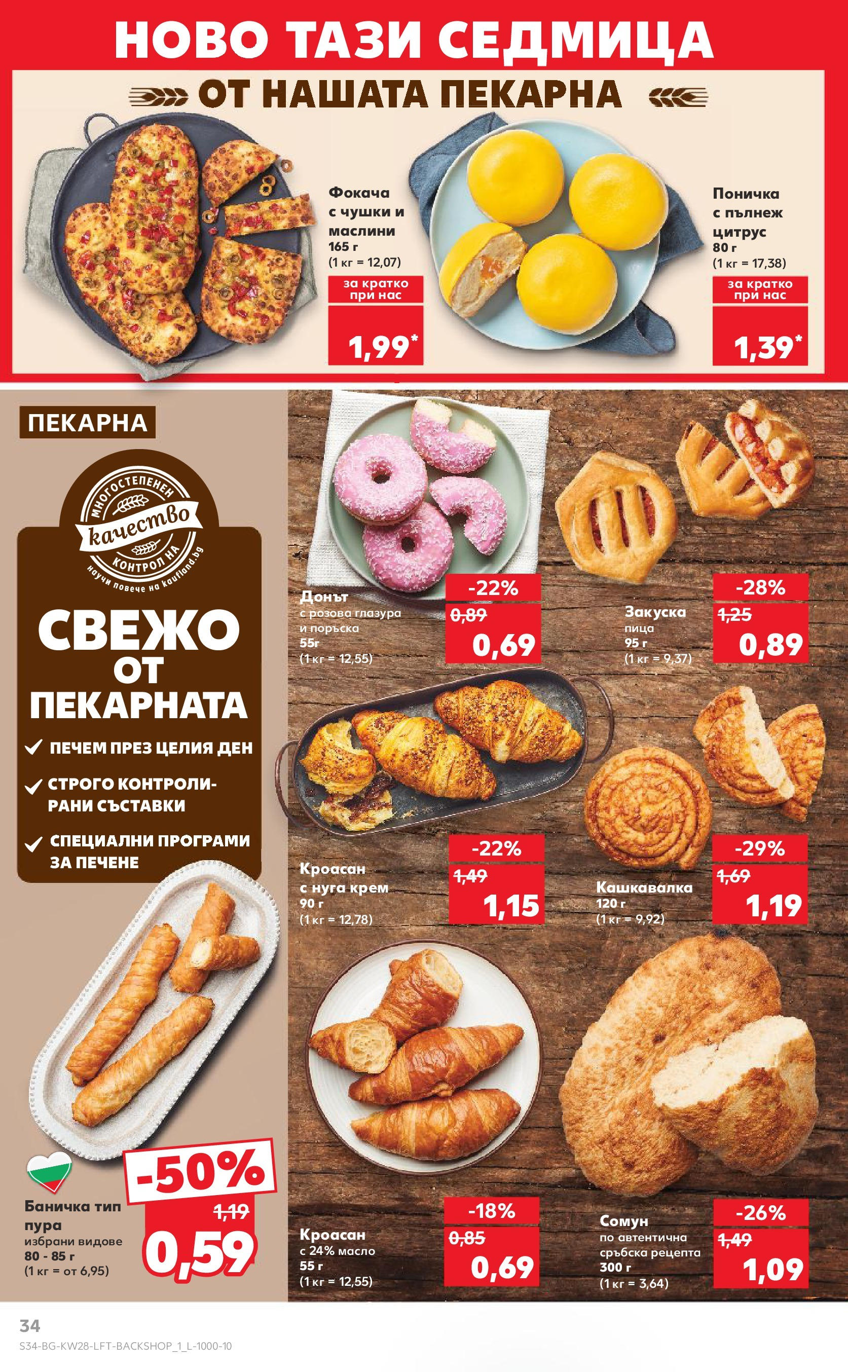 Нова Кауфланд брошура от 06.07.2025 - Кауфланд - Спестявай с MEGA марки в твоя Kaufland до 13.07 | Страница: 34 | Продукти: Крем, Пица, Маслини, Кашкавалка Нова Кауфланд брошура от 06.07.2025 - Кауфланд - Спестявай с MEGA марки в твоя Kaufland до 13.07 | Страница: 34 | Продукти: Крем, Пица, Маслини, Кашкавалка