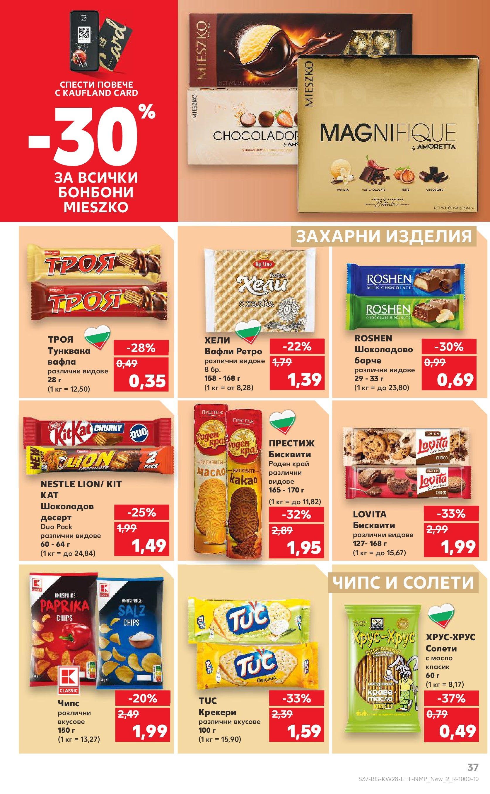 Нова Кауфланд брошура от 06.07.2025 - Кауфланд - Спестявай с MEGA марки в твоя Kaufland до 13.07 | Страница: 37 | Продукти: Бонбони, Чипс, Бисквити, Вафла Нова Кауфланд брошура от 06.07.2025 - Кауфланд - Спестявай с MEGA марки в твоя Kaufland до 13.07 | Страница: 37 | Продукти: Бонбони, Чипс, Бисквити, Вафла