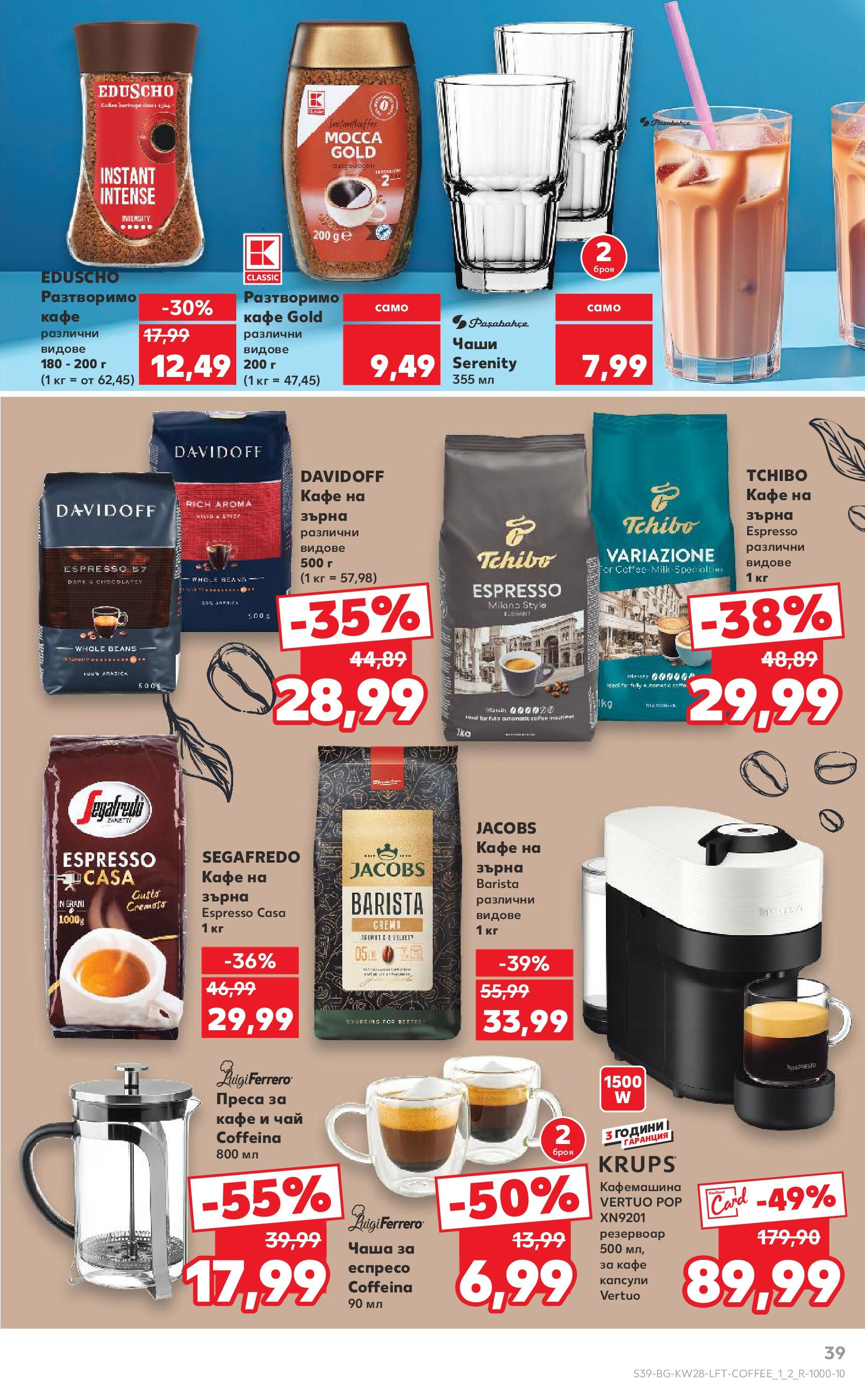 Нова Кауфланд брошура от 06.07.2025 - Кауфланд - Спестявай с MEGA марки в твоя Kaufland до 13.07 | Страница: 39 | Продукти: Чаша, Кафе на зърна, Разтворимо кафе, Преса Нова Кауфланд брошура от 06.07.2025 - Кауфланд - Спестявай с MEGA марки в твоя Kaufland до 13.07 | Страница: 39 | Продукти: Чаша, Кафе на зърна, Разтворимо кафе, Преса
