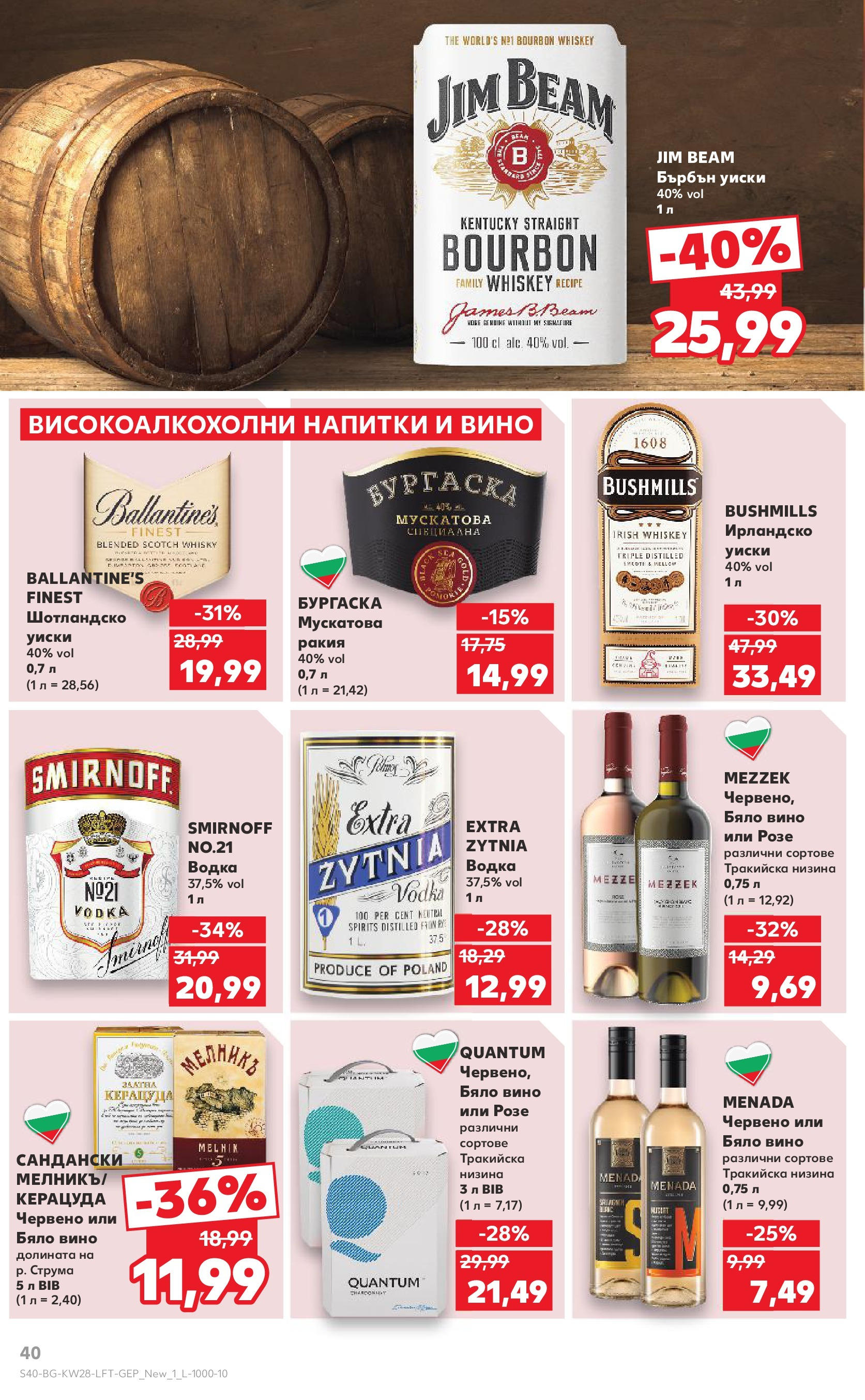 Нова Кауфланд брошура от 06.07.2025 - Кауфланд - Спестявай с MEGA марки в твоя Kaufland до 13.07 | Страница: 40 | Продукти: Бърбън, Водка, Уиски, Бърбън уиски Нова Кауфланд брошура от 06.07.2025 - Кауфланд - Спестявай с MEGA марки в твоя Kaufland до 13.07 | Страница: 40 | Продукти: Бърбън, Водка, Уиски, Бърбън уиски