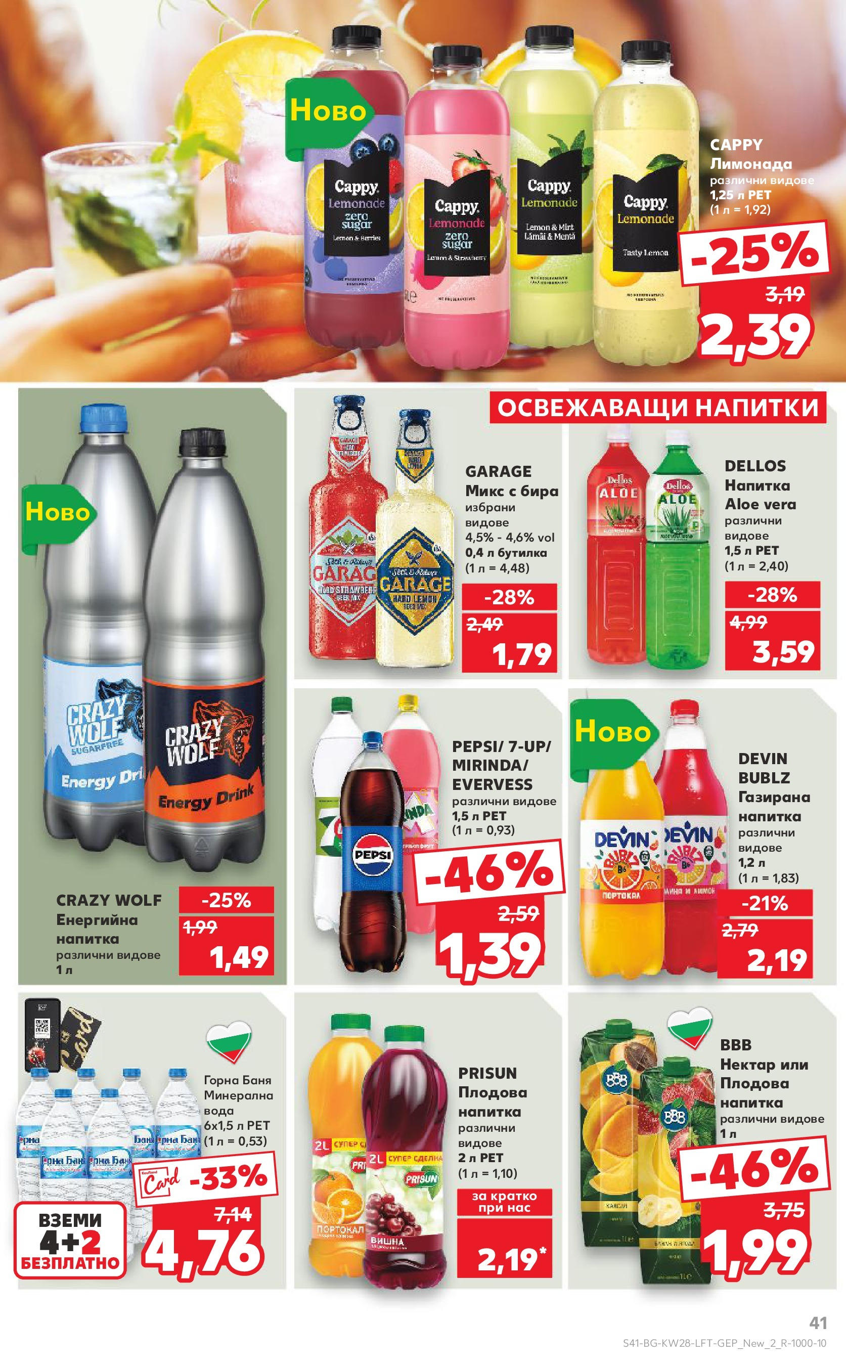 Нова Кауфланд брошура от 06.07.2025 - Кауфланд - Спестявай с MEGA марки в твоя Kaufland до 13.07 | Страница: 41 | Продукти: Минерална вода, Енергийна напитка, Напитка, Плодова напитка Нова Кауфланд брошура от 06.07.2025 - Кауфланд - Спестявай с MEGA марки в твоя Kaufland до 13.07 | Страница: 41 | Продукти: Минерална вода, Енергийна напитка, Напитка, Плодова напитка