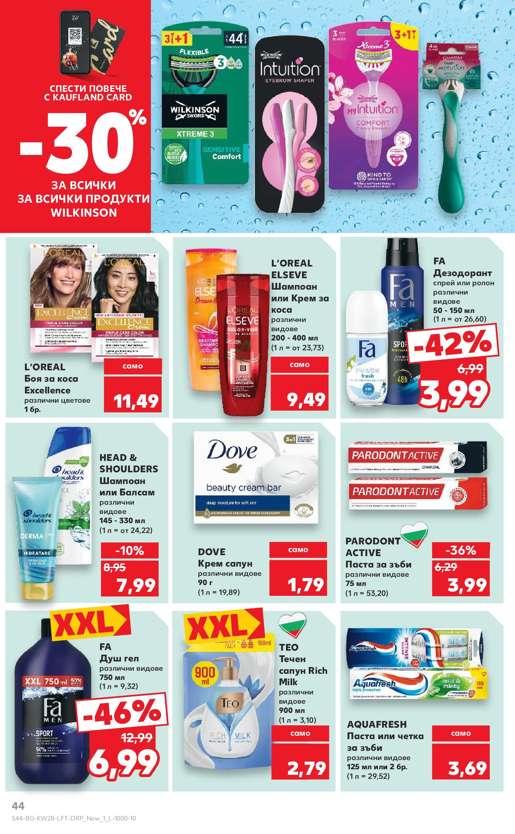 Нова Кауфланд брошура от 06.07.2025 - Кауфланд - Спестявай с MEGA марки в твоя Kaufland до 13.07 | Страница: 44 | Продукти: Балсам, Душ гел, Течен сапун, Душ Нова Кауфланд брошура от 06.07.2025 - Кауфланд - Спестявай с MEGA марки в твоя Kaufland до 13.07 | Страница: 44 | Продукти: Балсам, Душ гел, Течен сапун, Душ