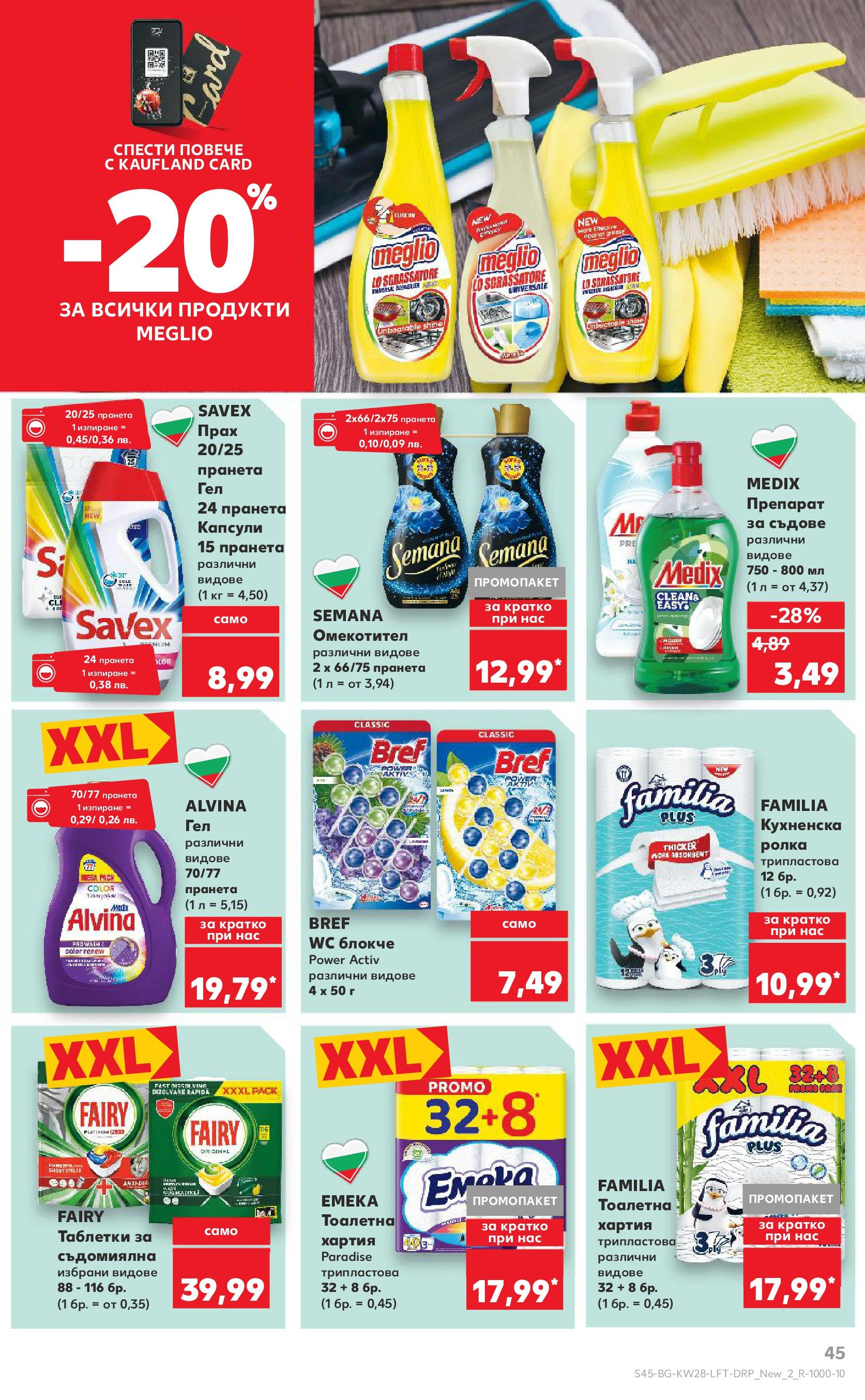 Нова Кауфланд брошура от 06.07.2025 - Кауфланд - Спестявай с MEGA марки в твоя Kaufland до 13.07 | Страница: 45 | Продукти: Препарат, Тоалетна хартия, Кухненска ролка, Тоалетна Нова Кауфланд брошура от 06.07.2025 - Кауфланд - Спестявай с MEGA марки в твоя Kaufland до 13.07 | Страница: 45 | Продукти: Препарат, Тоалетна хартия, Кухненска ролка, Тоалетна