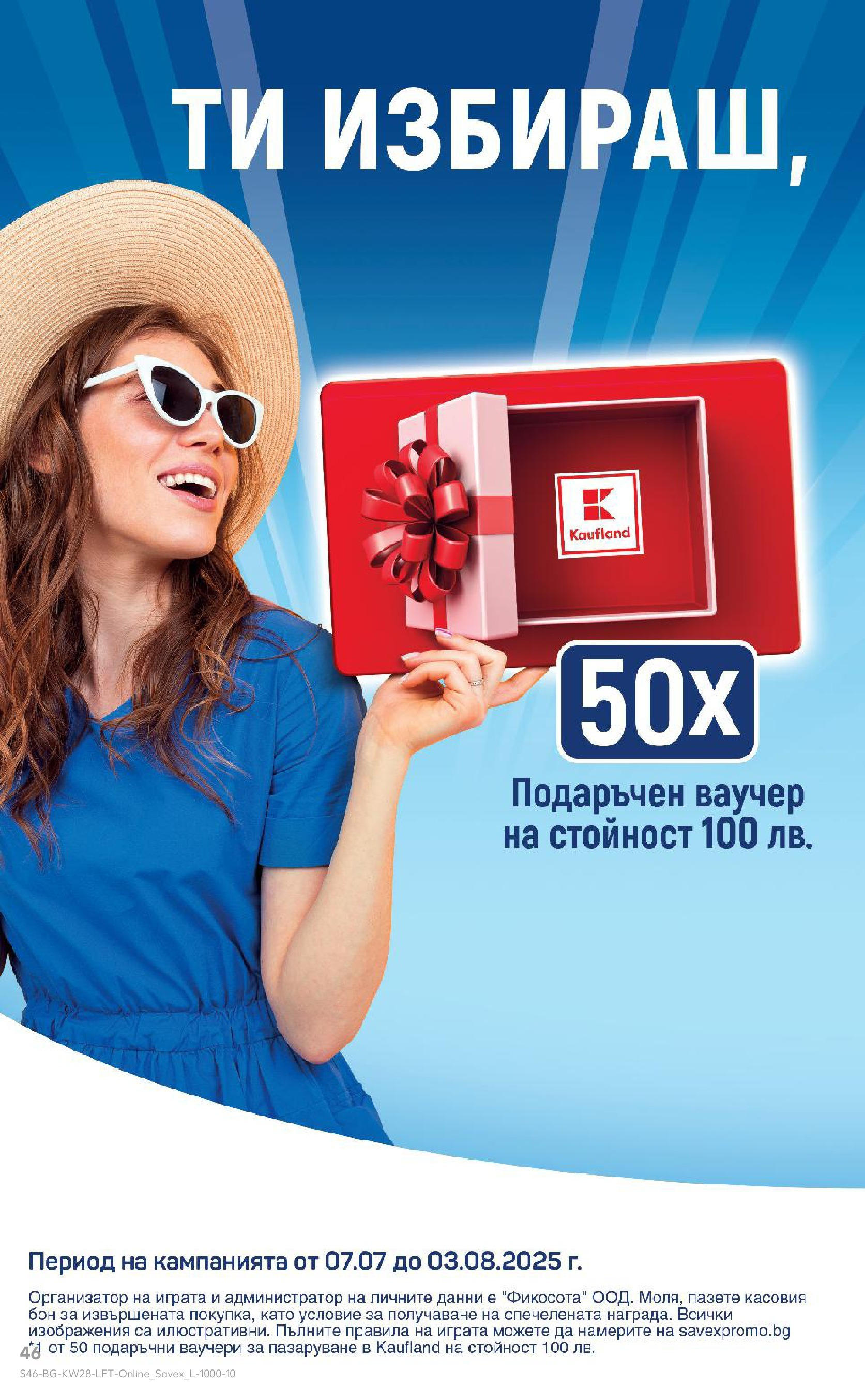 Нова Кауфланд брошура от 06.07.2025 - Кауфланд - Спестявай с MEGA марки в твоя Kaufland до 13.07 | Страница: 46 Нова Кауфланд брошура от 06.07.2025 - Кауфланд - Спестявай с MEGA марки в твоя Kaufland до 13.07 | Страница: 46
