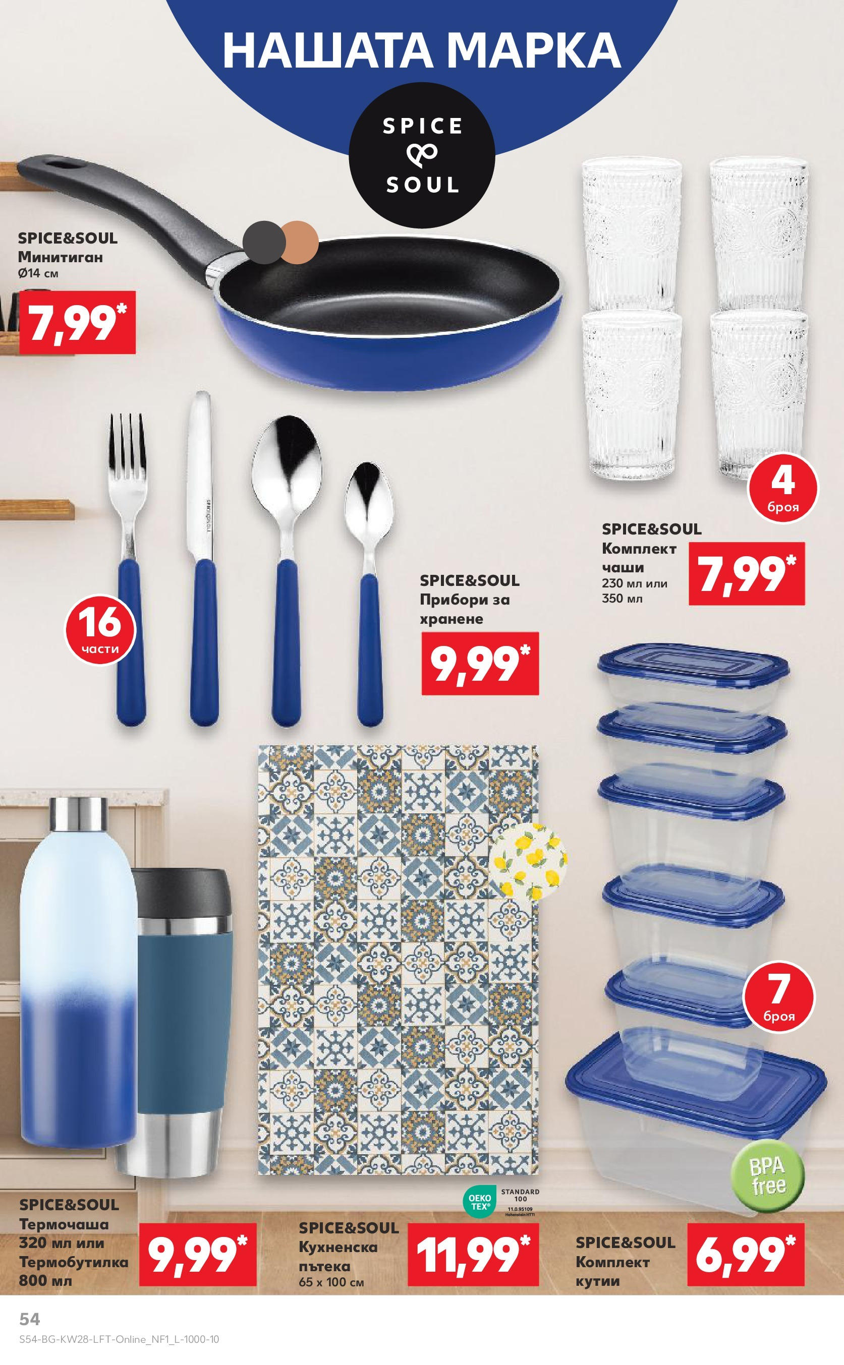 Нова Кауфланд брошура от 06.07.2025 - Кауфланд - Спестявай с MEGA марки в твоя Kaufland до 13.07 | Страница: 54 | Продукти: Прибори Нова Кауфланд брошура от 06.07.2025 - Кауфланд - Спестявай с MEGA марки в твоя Kaufland до 13.07 | Страница: 54 | Продукти: Прибори