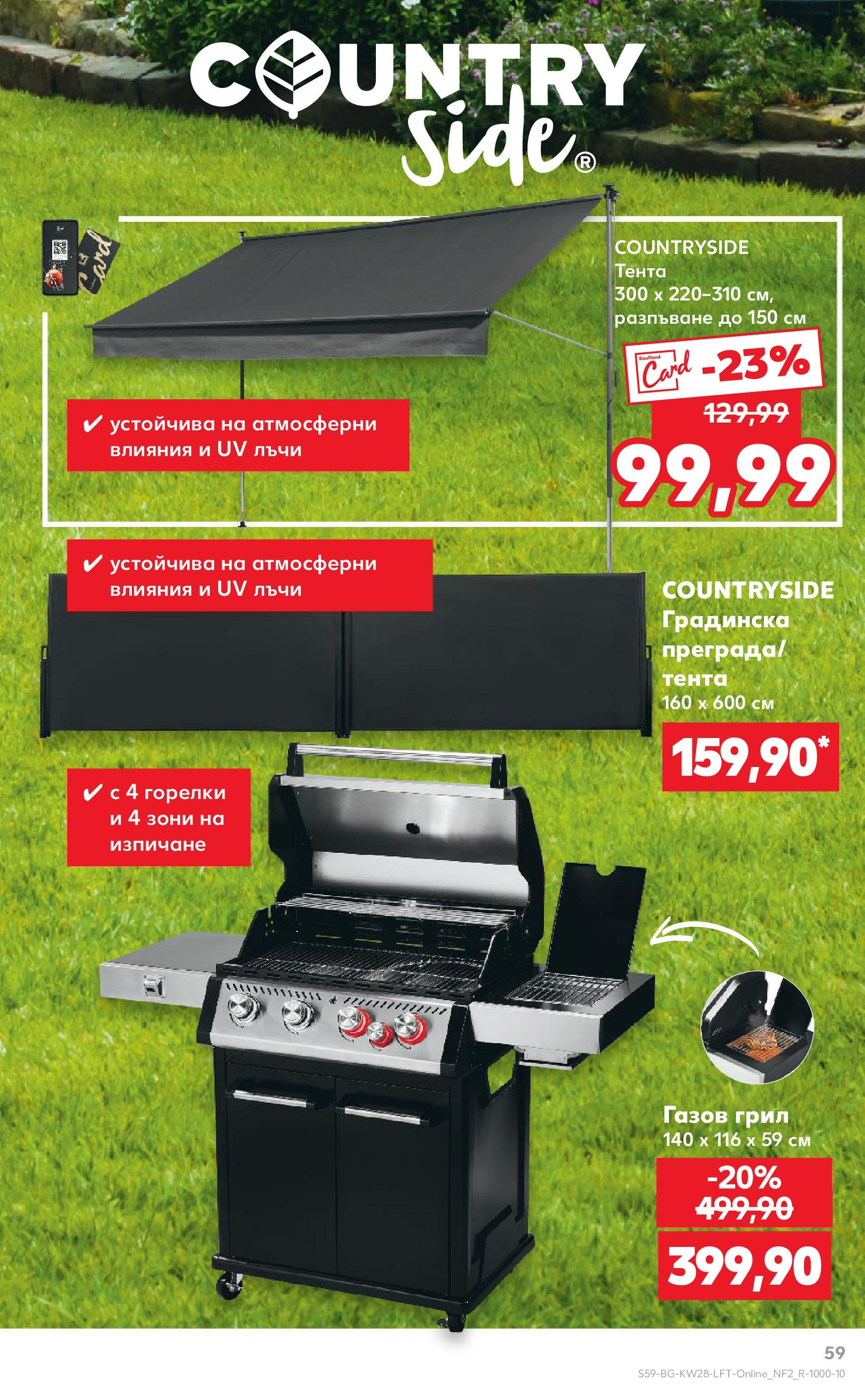 Нова Кауфланд брошура от 06.07.2025 - Кауфланд - Спестявай с MEGA марки в твоя Kaufland до 13.07 | Страница: 59 | Продукти: Тента, Грил Нова Кауфланд брошура от 06.07.2025 - Кауфланд - Спестявай с MEGA марки в твоя Kaufland до 13.07 | Страница: 59 | Продукти: Тента, Грил
