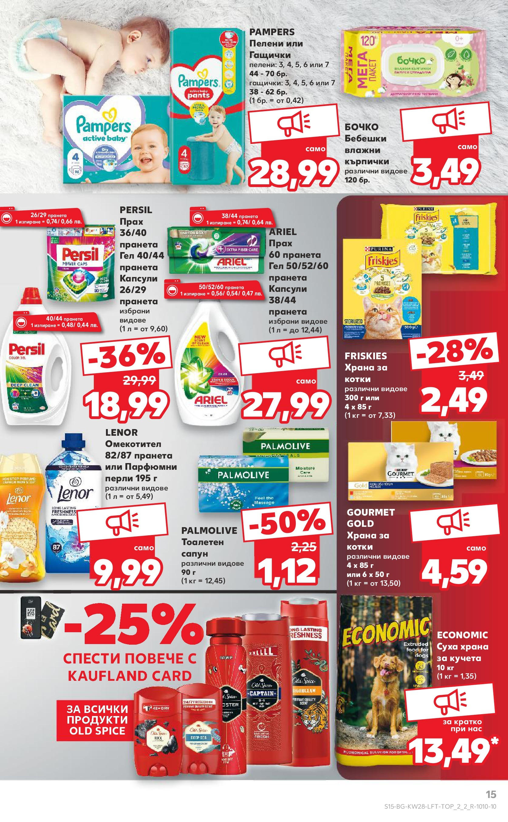Нова Кауфланд брошура от 06.07.2025 - Кауфланд - Спестявай с MEGA марки в твоя Kaufland до 13.07 | Страница: 15 | Продукти: Сапун, Омекотител, Суха храна за кучета, Храна за котки Нова Кауфланд брошура от 06.07.2025 - Кауфланд - Спестявай с MEGA марки в твоя Kaufland до 13.07 | Страница: 15 | Продукти: Сапун, Омекотител, Суха храна за кучета, Храна за котки