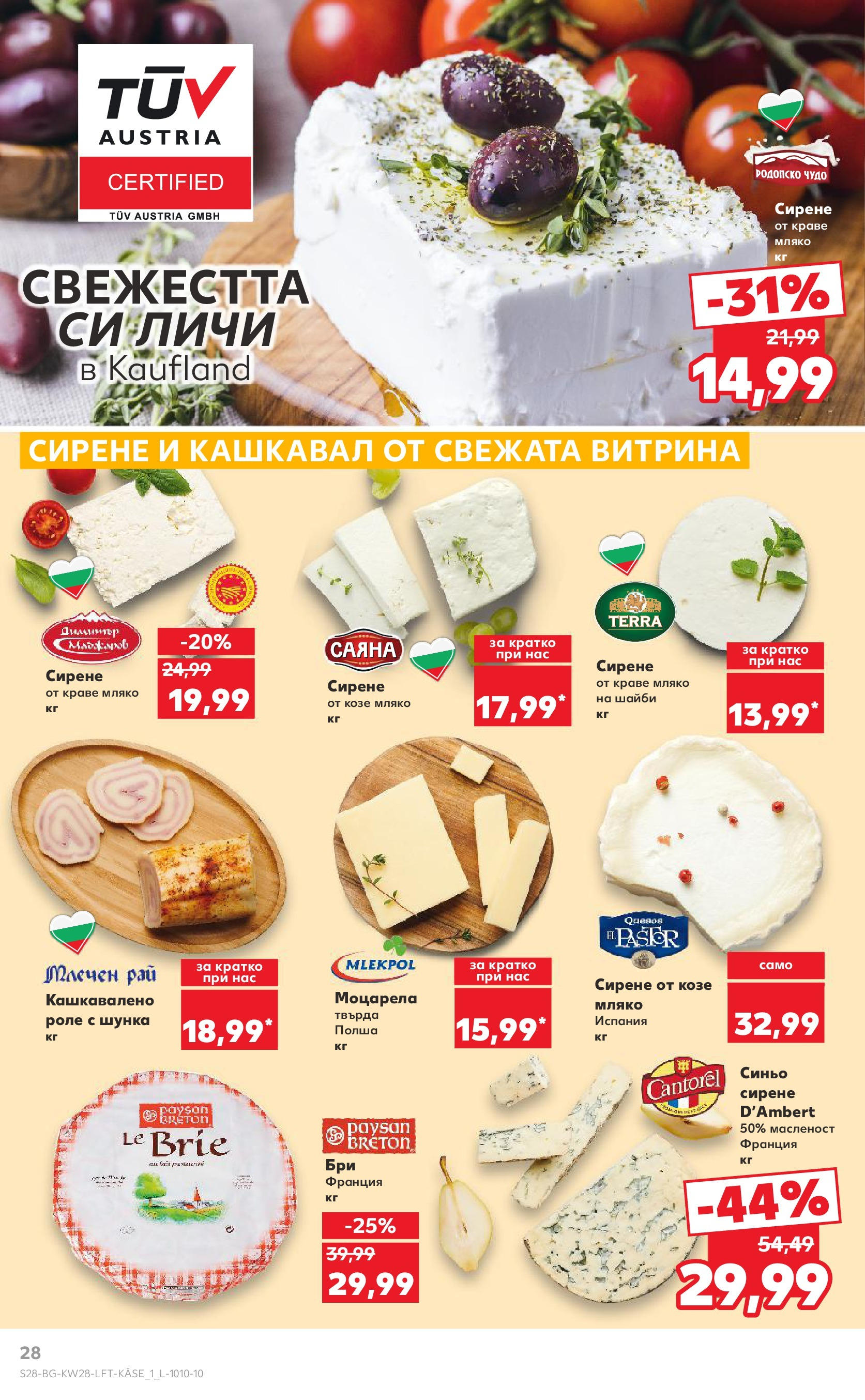 Нова Кауфланд брошура от 06.07.2025 - Кауфланд - Спестявай с MEGA марки в твоя Kaufland до 13.07 | Страница: 28 | Продукти: Мляко, Бри, Моцарела, Кашкавал Нова Кауфланд брошура от 06.07.2025 - Кауфланд - Спестявай с MEGA марки в твоя Kaufland до 13.07 | Страница: 28 | Продукти: Мляко, Бри, Моцарела, Кашкавал