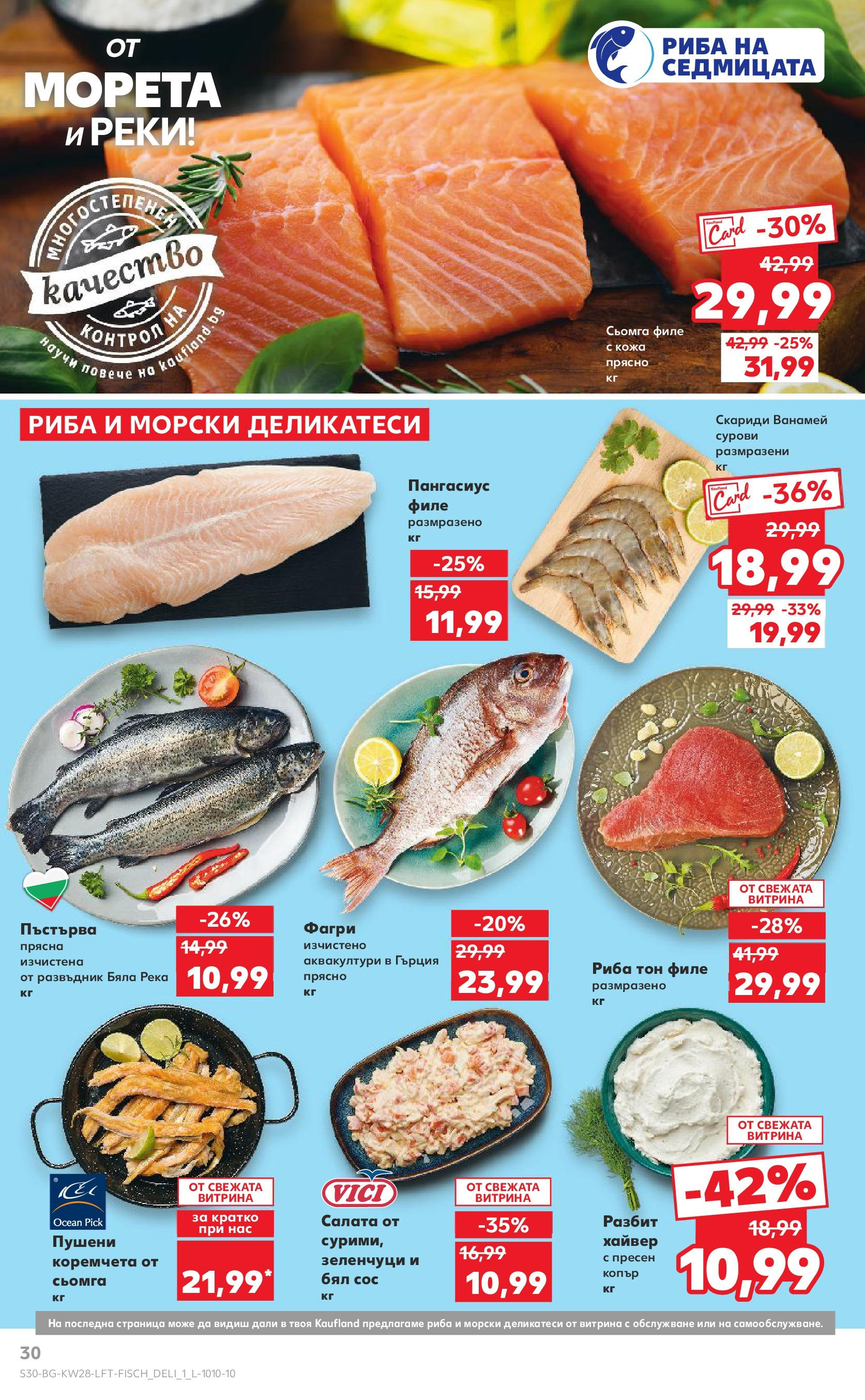 Нова Кауфланд брошура от 06.07.2025 - Кауфланд - Спестявай с MEGA марки в твоя Kaufland до 13.07 | Страница: 30 | Продукти: Зеленчуци, Maillots et débardeurs Athlétisme, Пангасиус, Скариди Нова Кауфланд брошура от 06.07.2025 - Кауфланд - Спестявай с MEGA марки в твоя Kaufland до 13.07 | Страница: 30 | Продукти: Зеленчуци, Maillots et débardeurs Athlétisme, Пангасиус, Скариди