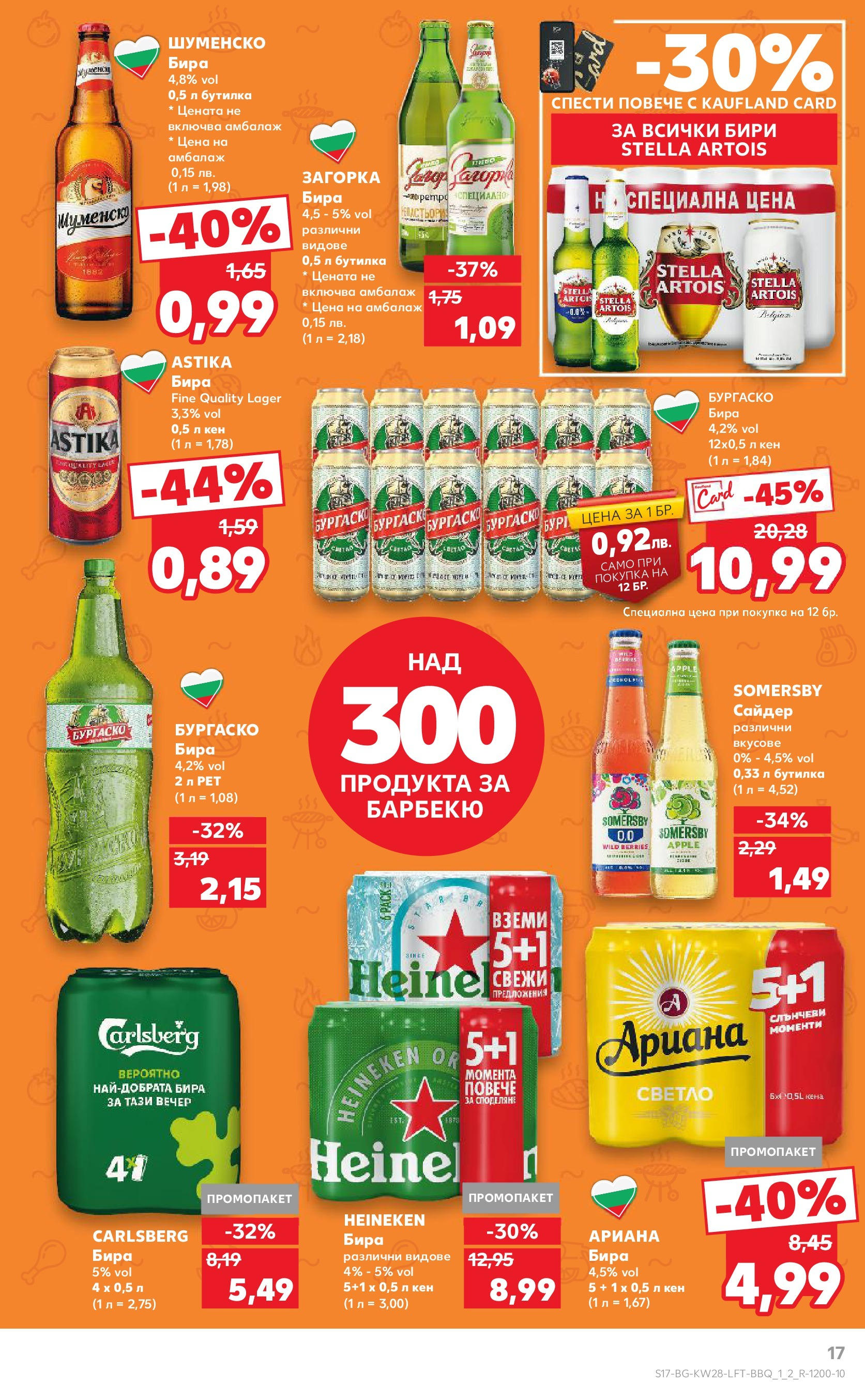 Нова Кауфланд брошура от 06.07.2025 - Кауфланд - Спестявай с MEGA марки в твоя Kaufland до 13.07 | Страница: 17 | Продукти: Бира, Сайдер, Кен Нова Кауфланд брошура от 06.07.2025 - Кауфланд - Спестявай с MEGA марки в твоя Kaufland до 13.07 | Страница: 17 | Продукти: Бира, Сайдер, Кен