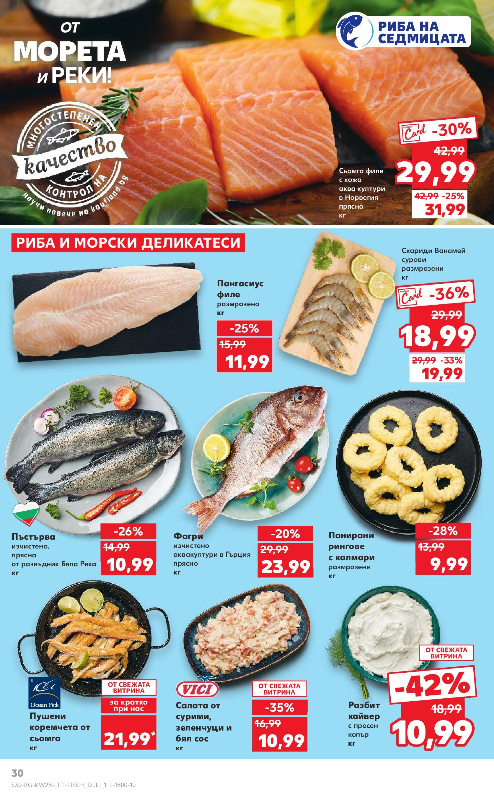 Нова Кауфланд брошура от 06.07.2025 - Кауфланд - Спестявай с MEGA марки в твоя Kaufland до 13.07 | Страница: 30 | Продукти: Риба, Сос, Maillots et débardeurs Athlétisme, Фагри Нова Кауфланд брошура от 06.07.2025 - Кауфланд - Спестявай с MEGA марки в твоя Kaufland до 13.07 | Страница: 30 | Продукти: Риба, Сос, Maillots et débardeurs Athlétisme, Фагри