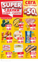 Kaufland хипермаркет Спестявай с MEGA марки в твоя Kaufland до 13.07 - до 13-07-25