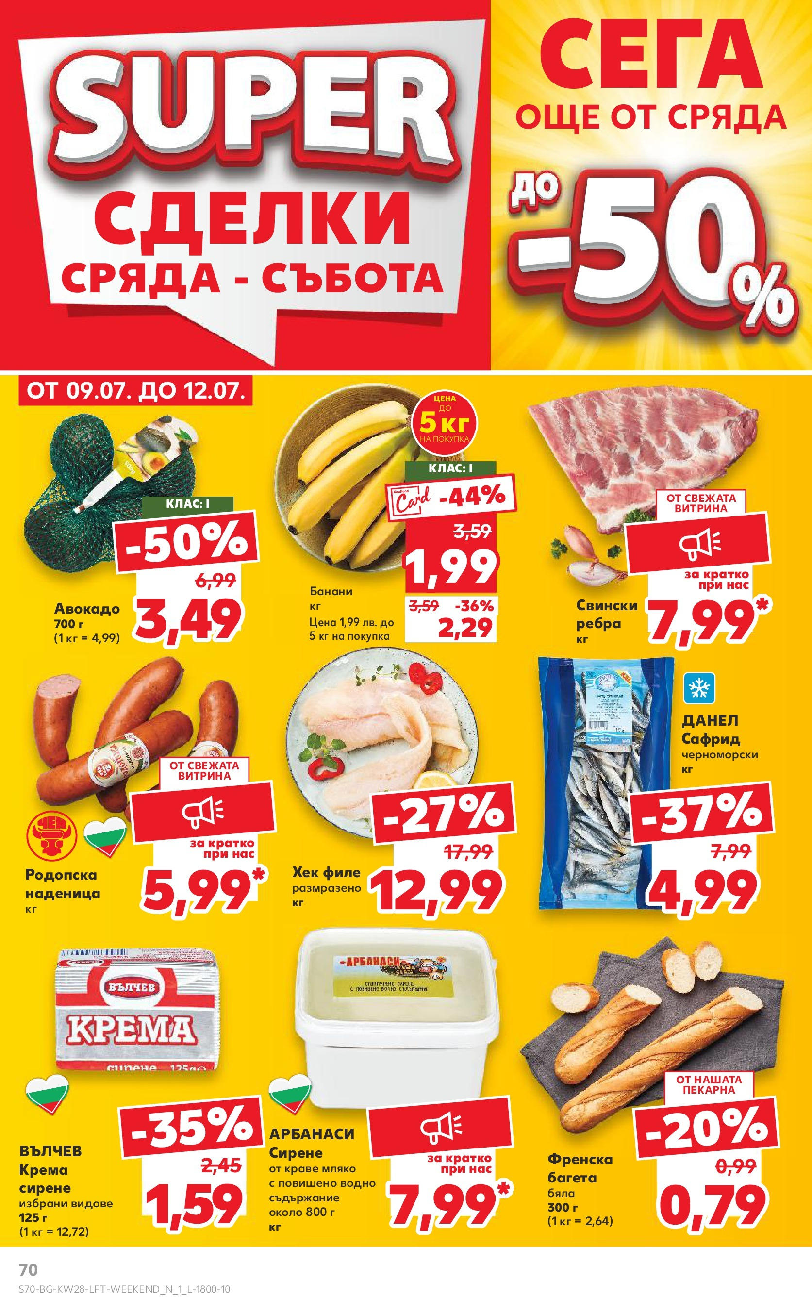 Нова Кауфланд брошура от 06.07.2025 - Кауфланд - Спестявай с MEGA марки в твоя Kaufland до 13.07 | Страница: 70 | Продукти: Краве, Банани, Филе, Багета Нова Кауфланд брошура от 06.07.2025 - Кауфланд - Спестявай с MEGA марки в твоя Kaufland до 13.07 | Страница: 70 | Продукти: Краве, Банани, Филе, Багета