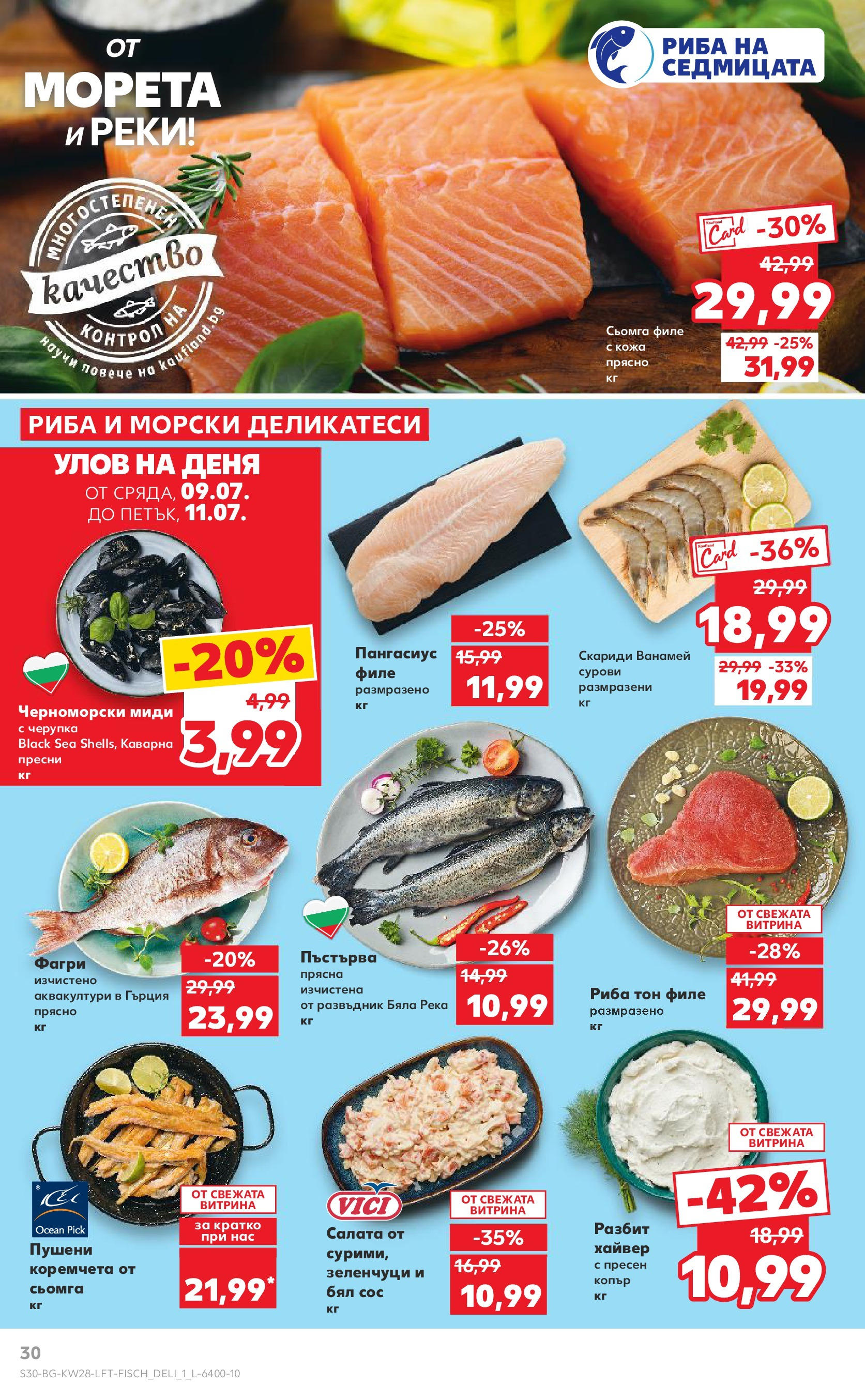 Нова Кауфланд брошура от 06.07.2025 - Кауфланд - Спестявай с MEGA марки в твоя Kaufland до 13.07 | Страница: 30 | Продукти: Салата, Зеленчуци, Филе, Миди Нова Кауфланд брошура от 06.07.2025 - Кауфланд - Спестявай с MEGA марки в твоя Kaufland до 13.07 | Страница: 30 | Продукти: Салата, Зеленчуци, Филе, Миди