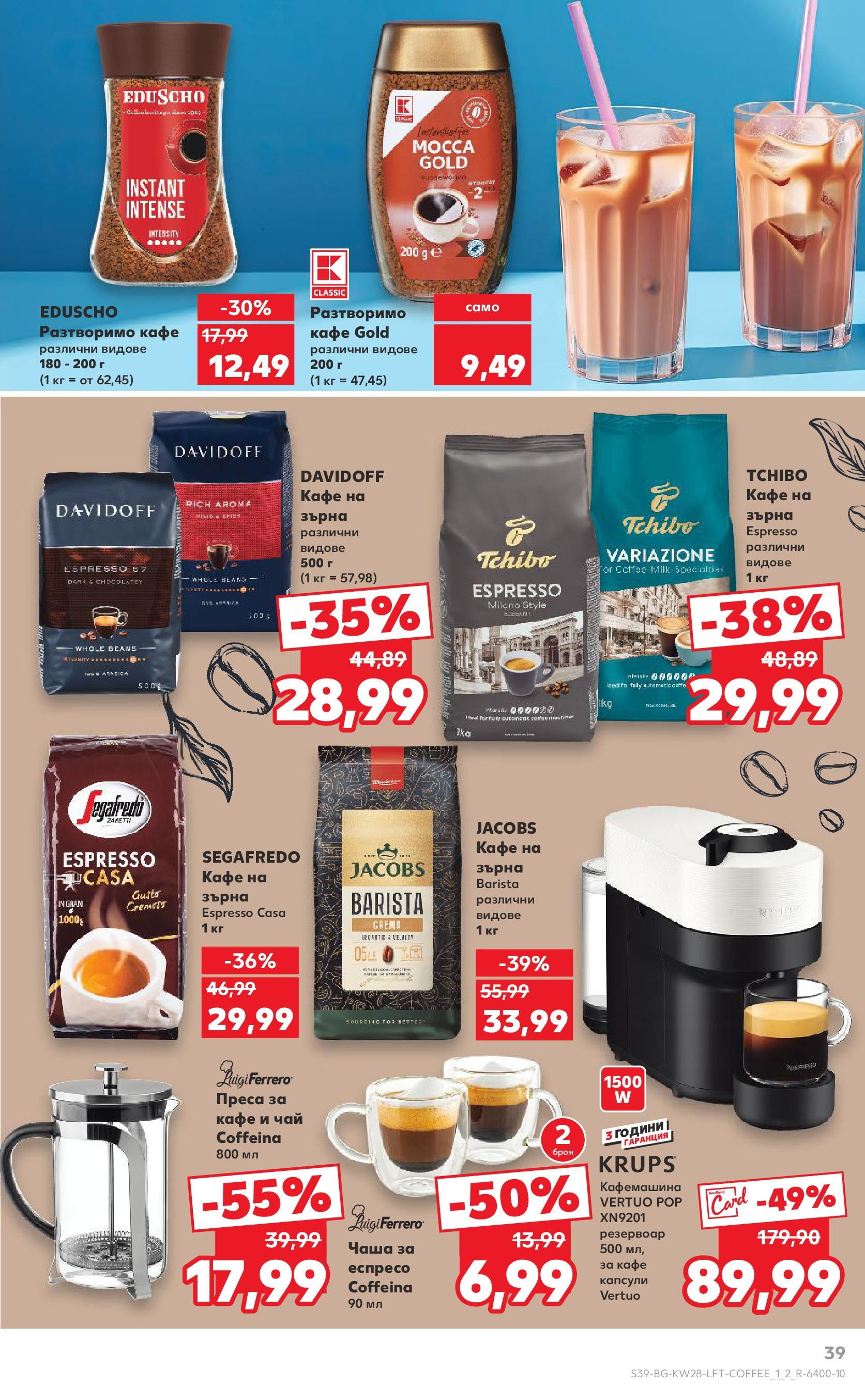 Нова Кауфланд брошура от 06.07.2025 - Кауфланд - Спестявай с MEGA марки в твоя Kaufland до 13.07 | Страница: 39 | Продукти: Чаша, Разтворимо кафе, Кафемашина, Преса Нова Кауфланд брошура от 06.07.2025 - Кауфланд - Спестявай с MEGA марки в твоя Kaufland до 13.07 | Страница: 39 | Продукти: Чаша, Разтворимо кафе, Кафемашина, Преса