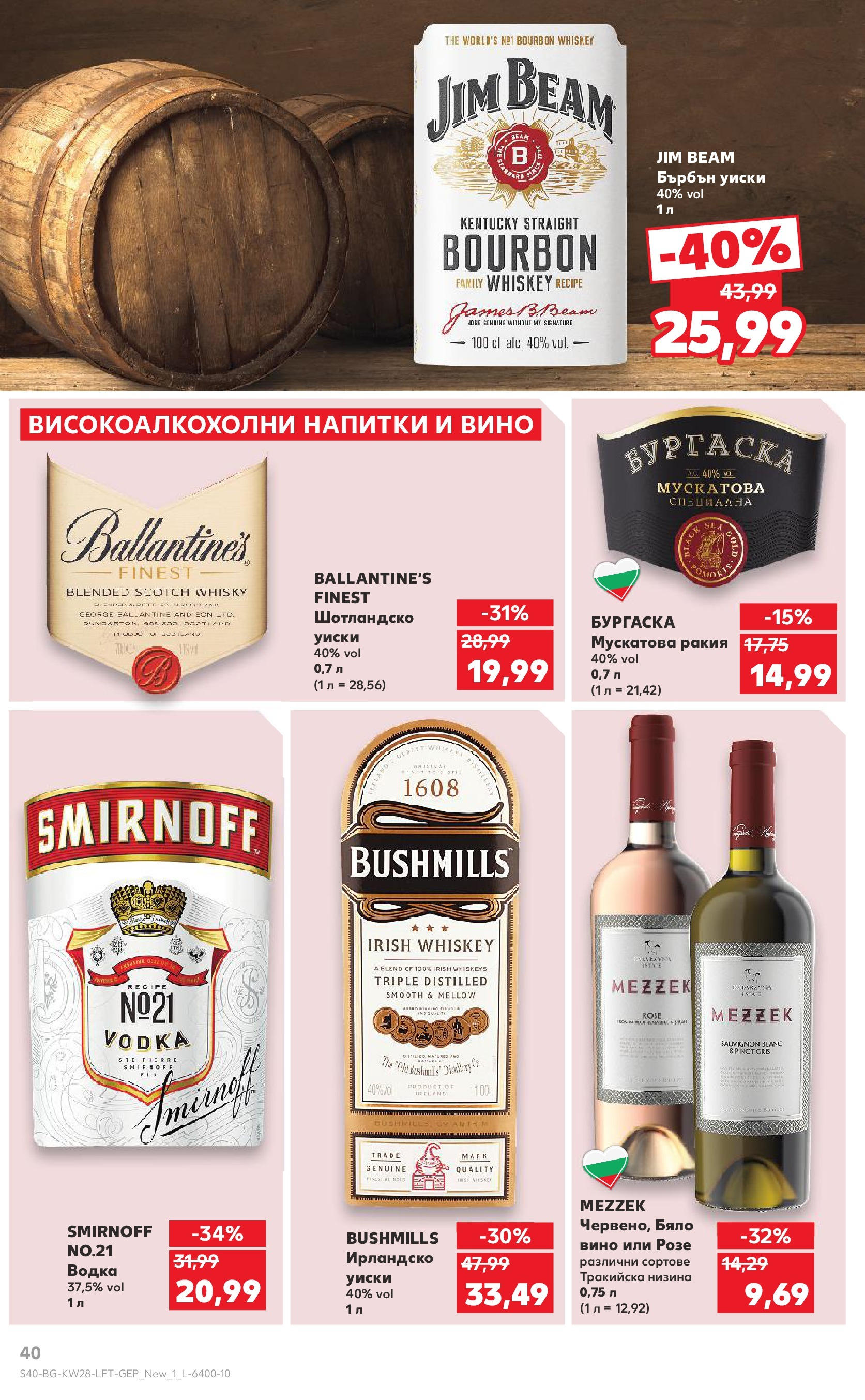 Нова Кауфланд брошура от 06.07.2025 - Кауфланд - Спестявай с MEGA марки в твоя Kaufland до 13.07 | Страница: 40 | Продукти: Бърбън, Водка, Уиски, Ирландско уиски Нова Кауфланд брошура от 06.07.2025 - Кауфланд - Спестявай с MEGA марки в твоя Kaufland до 13.07 | Страница: 40 | Продукти: Бърбън, Водка, Уиски, Ирландско уиски