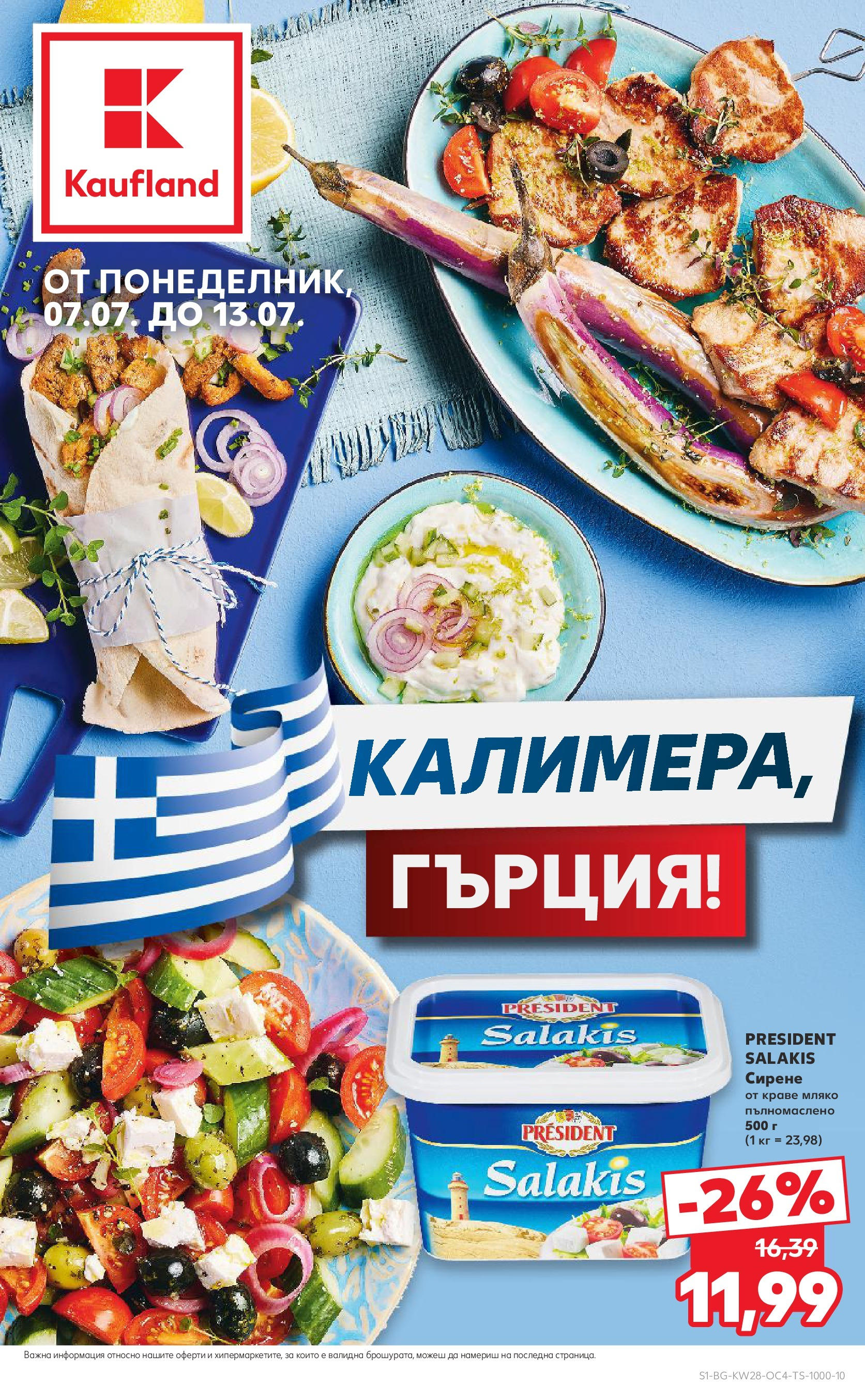 Нова Кауфланд брошура от 06.07.2025 - Кауфланд - Гръцка седмица в Kaufland до 13.07 | Страница: 1 | Продукти: Краве, Мляко, Сирене