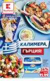 Гръцка седмица в Kaufland до 13.07