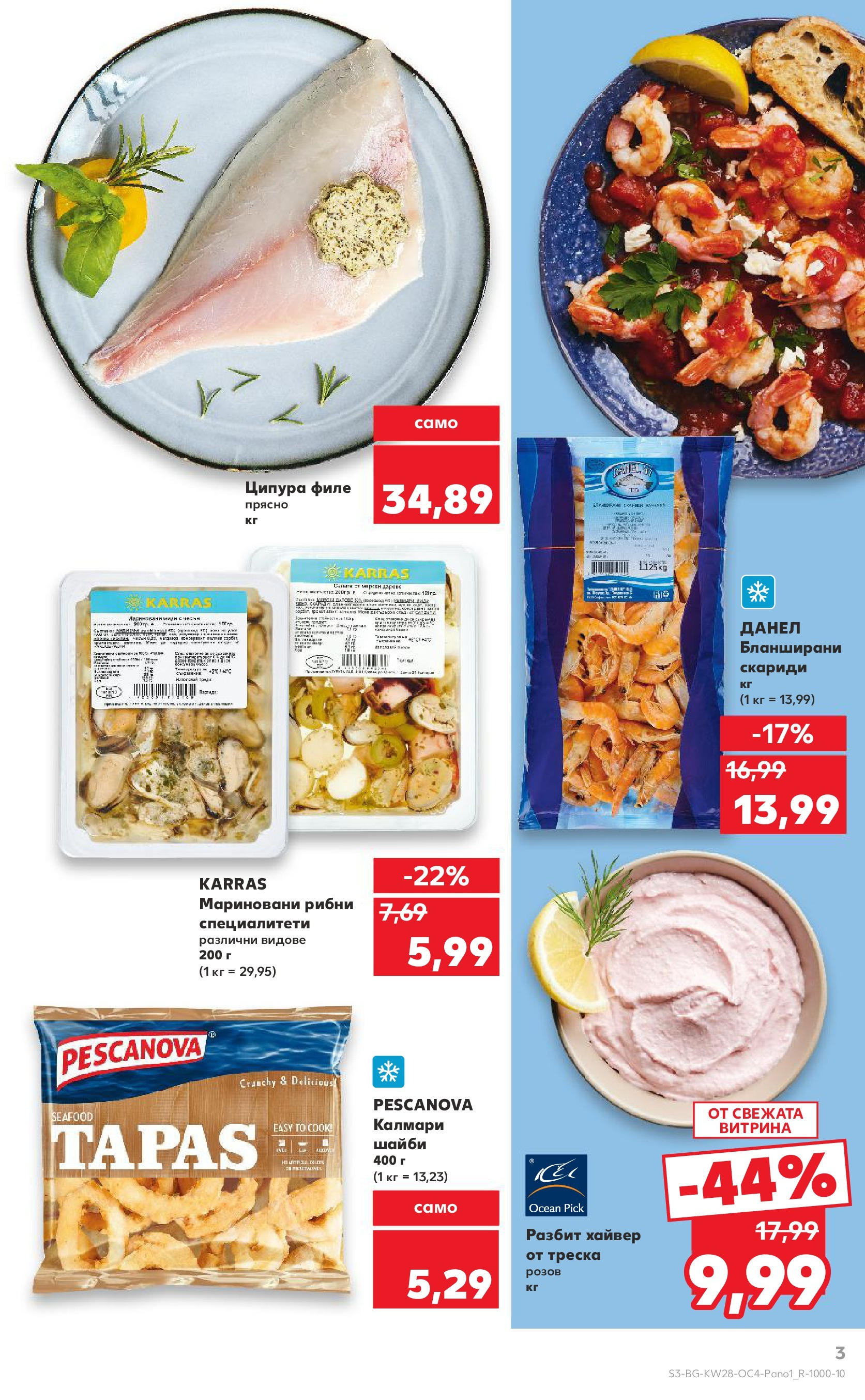 Нова Кауфланд брошура от 06.07.2025 - Кауфланд - Гръцка седмица в Kaufland до 13.07 | Страница: 3 | Продукти: Ципура, Филе, Скариди, Калмари