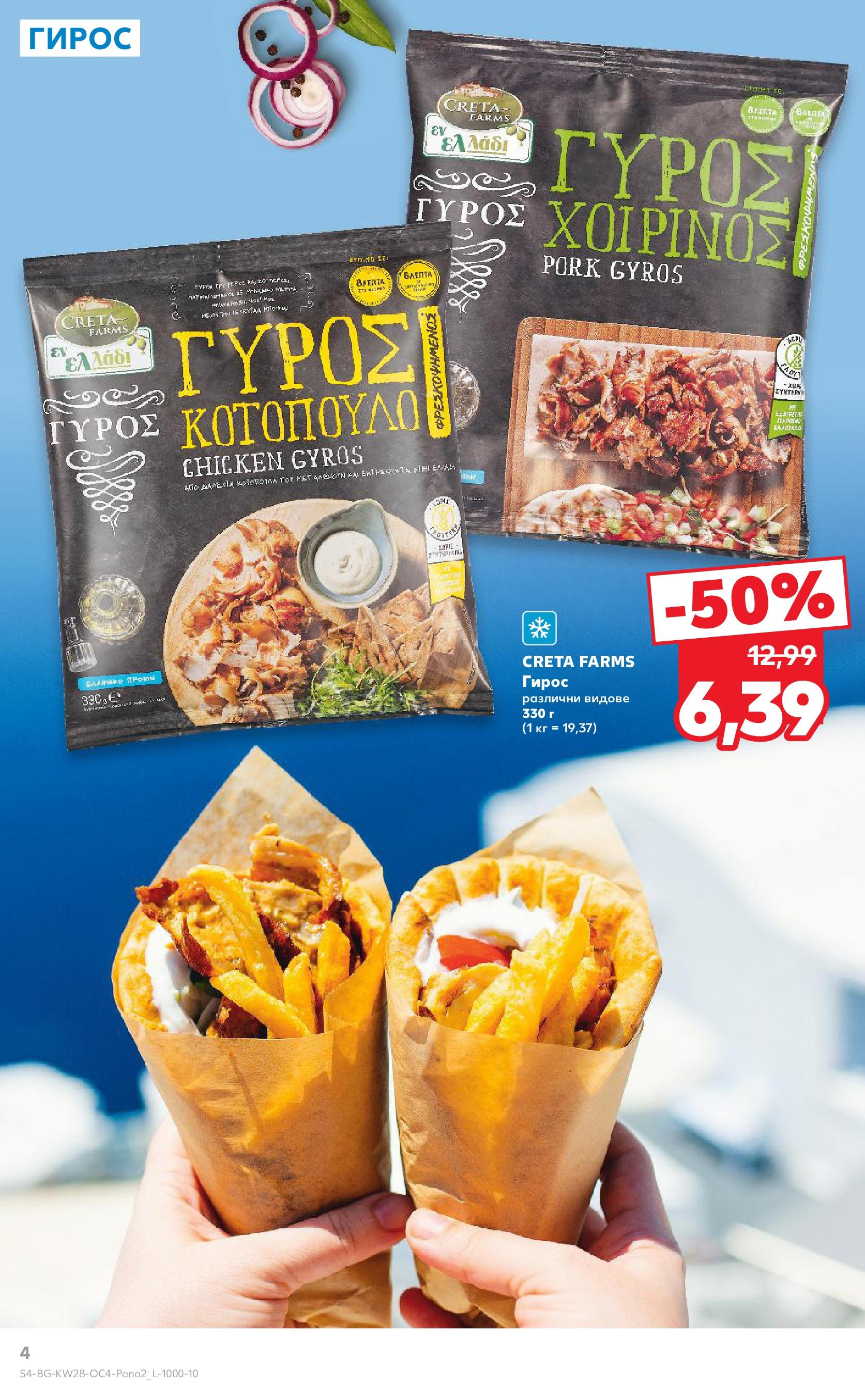 Нова Кауфланд брошура от 06.07.2025 - Кауфланд - Гръцка седмица в Kaufland до 13.07 | Страница: 4