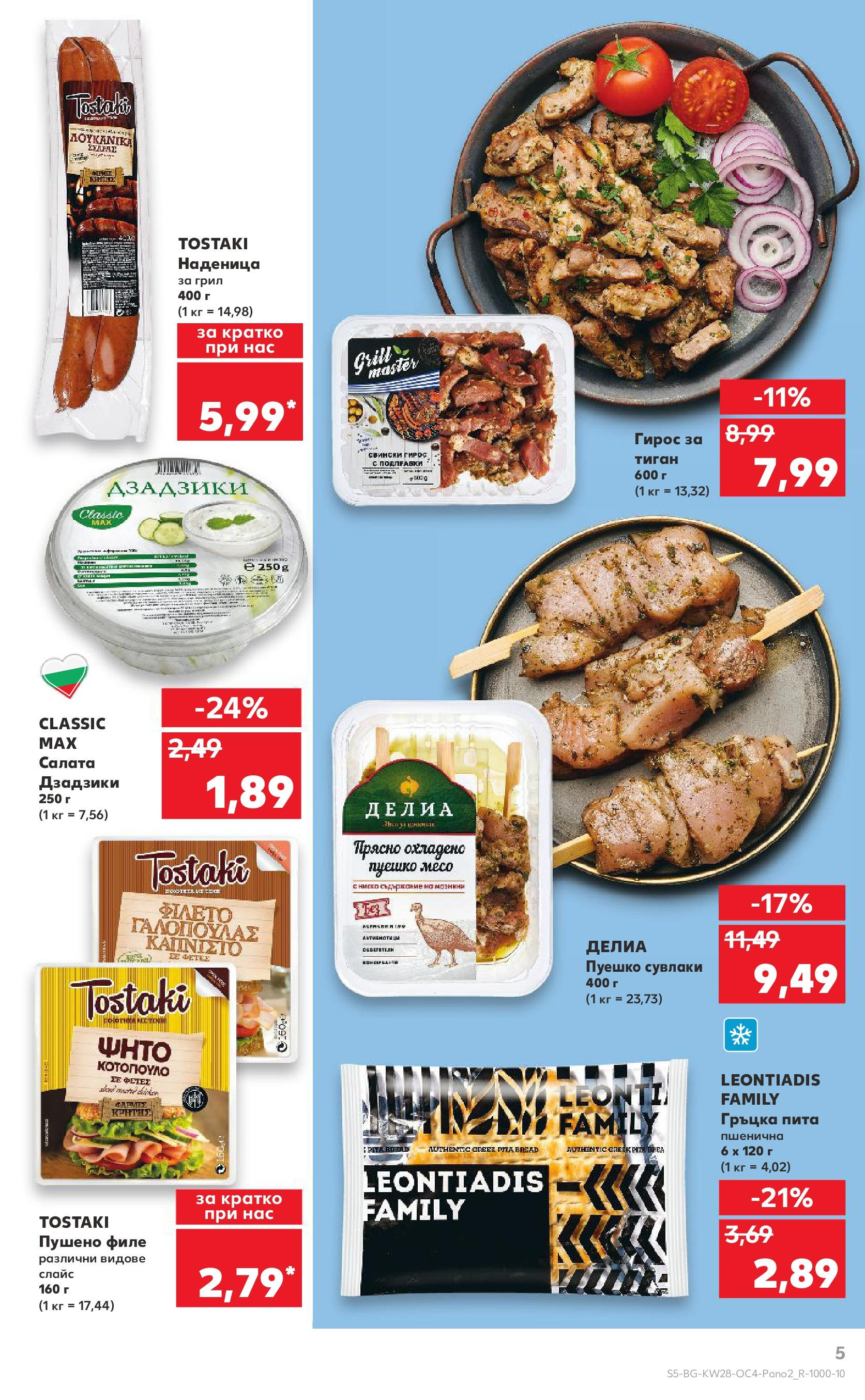 Нова Кауфланд брошура от 06.07.2025 - Кауфланд - Гръцка седмица в Kaufland до 13.07 | Страница: 5 | Продукти: Салата, Тиган, Наденица, Пуешко