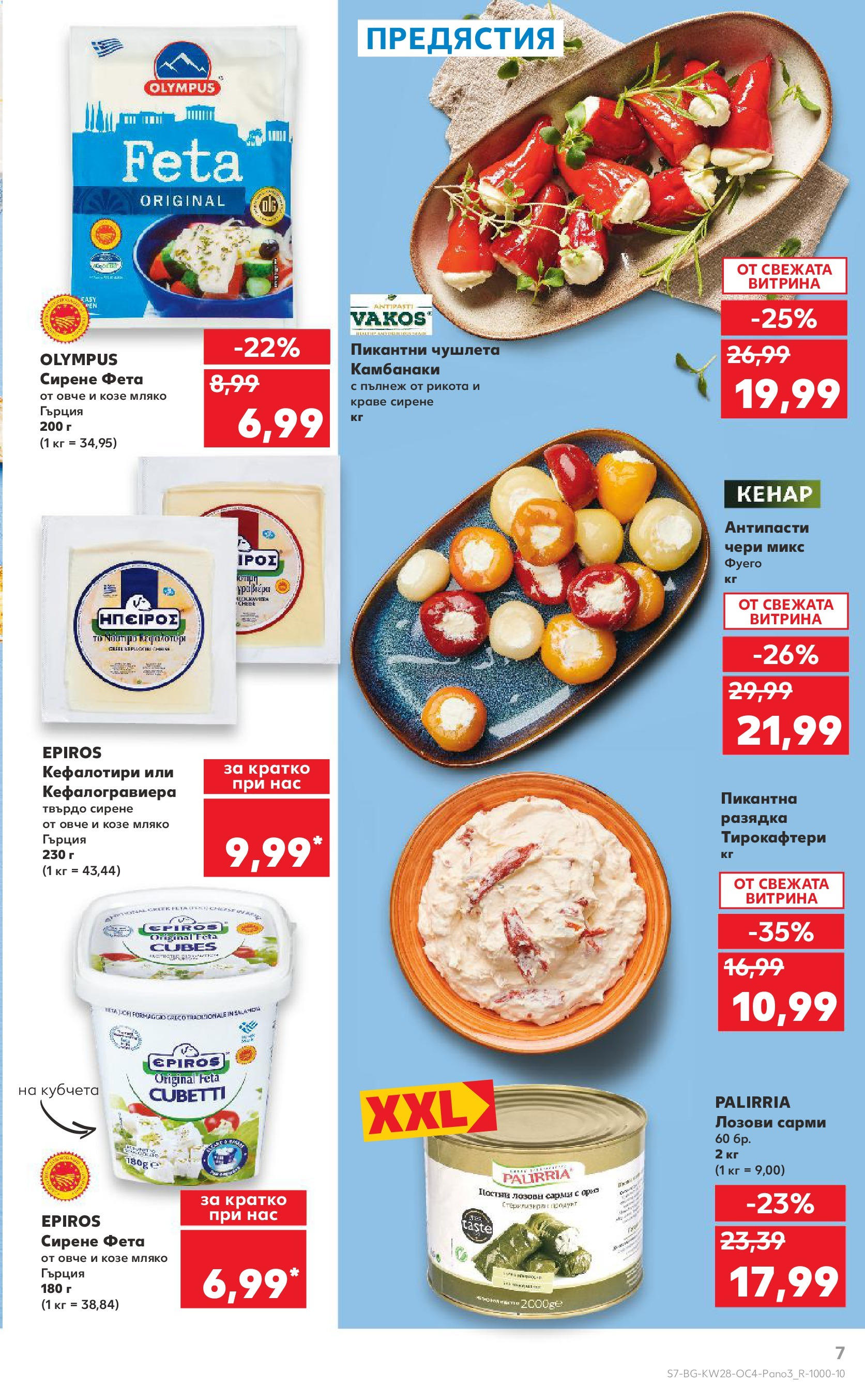 Нова Кауфланд брошура от 06.07.2025 - Кауфланд - Гръцка седмица в Kaufland до 13.07 | Страница: 7 | Продукти: Овче, Краве, Сирене, Разядка