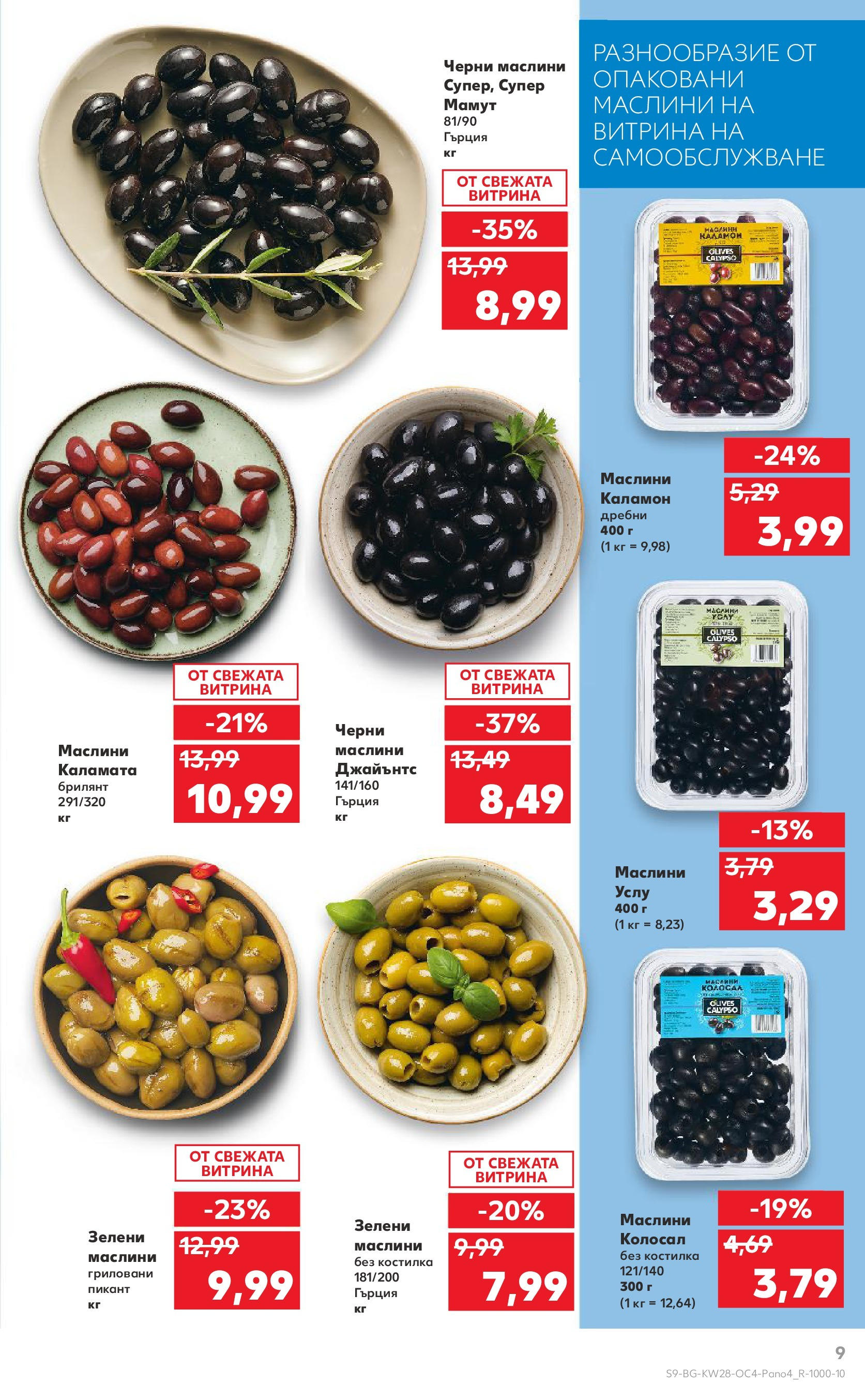 Нова Кауфланд брошура от 06.07.2025 - Кауфланд - Гръцка седмица в Kaufland до 13.07 | Страница: 9 | Продукти: Каламата, Маслини