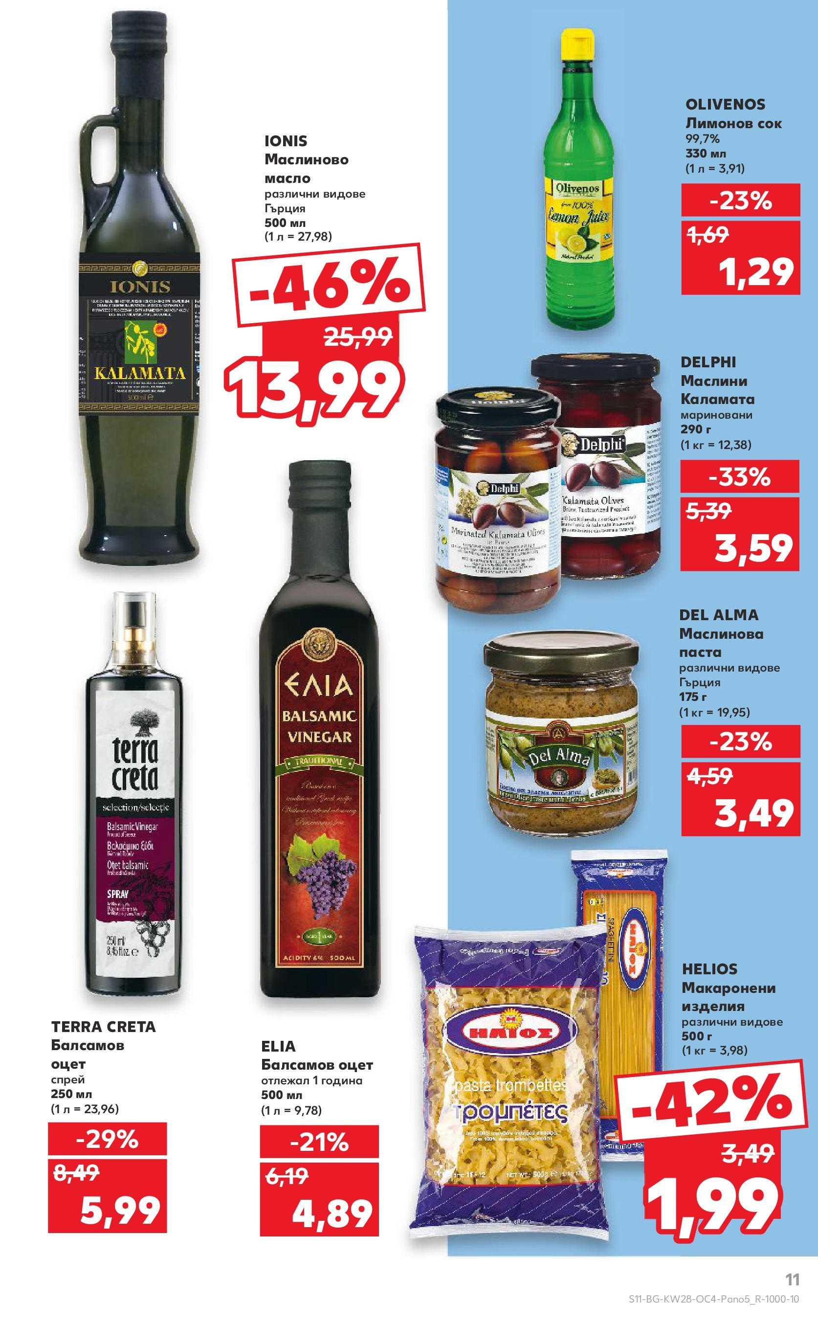 Нова Кауфланд брошура от 06.07.2025 - Кауфланд - Гръцка седмица в Kaufland до 13.07 | Страница: 11 | Продукти: Сок, Паста, Каламата, Маслини