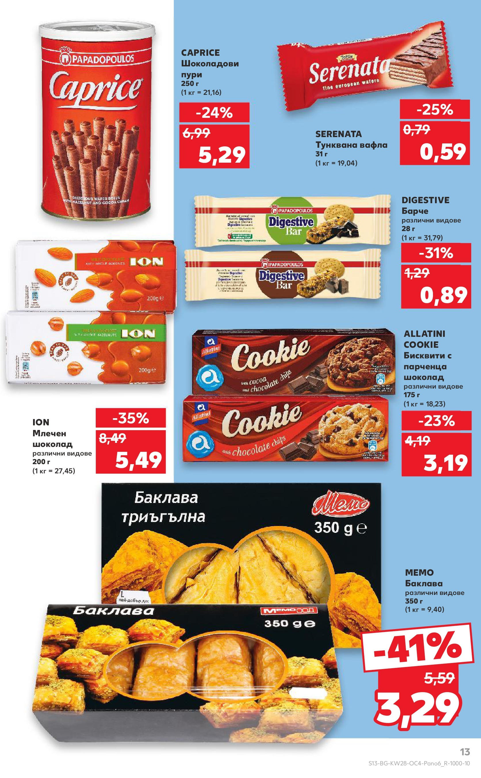 Нова Кауфланд брошура от 06.07.2025 - Кауфланд - Гръцка седмица в Kaufland до 13.07 | Страница: 13 | Продукти: Шоколад, Тунквана вафла, Бисквити, Вафла