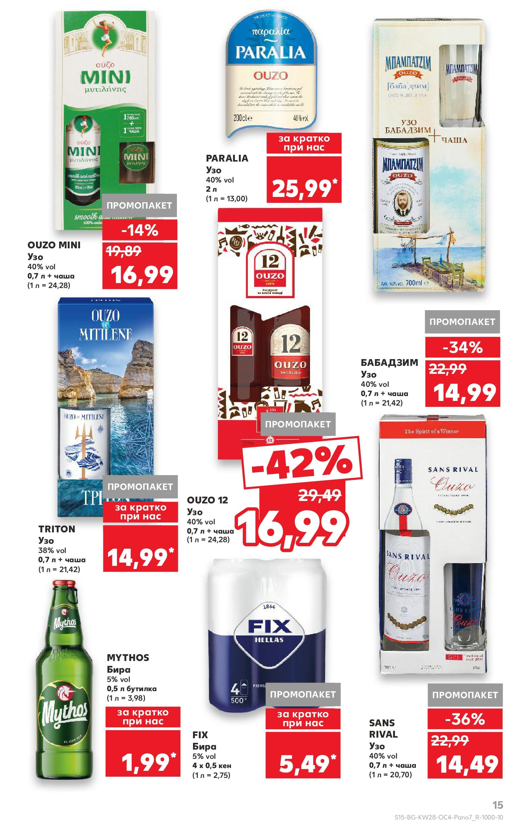 Нова Кауфланд брошура от 06.07.2025 - Кауфланд - Гръцка седмица в Kaufland до 13.07 | Страница: 15 | Продукти: Чаша, Бира, Узо, Кен