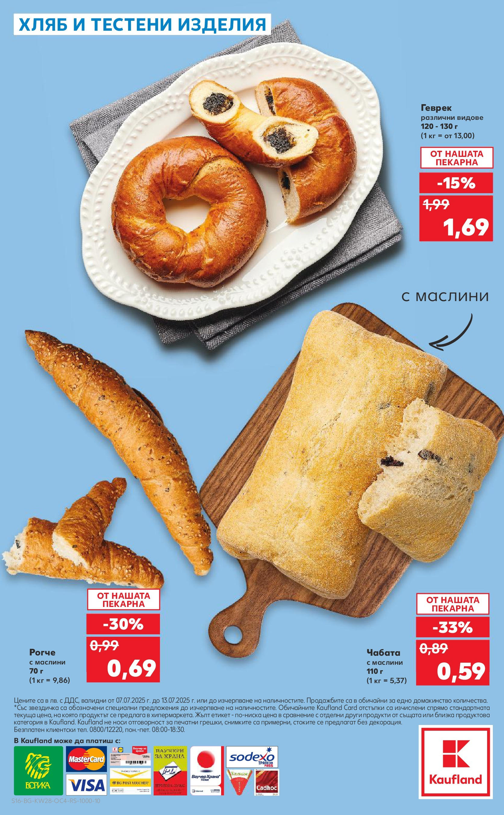 Нова Кауфланд брошура от 06.07.2025 - Кауфланд - Гръцка седмица в Kaufland до 13.07 | Страница: 16 | Продукти: Хляб, Тестени изделия, Маслини, Геврек